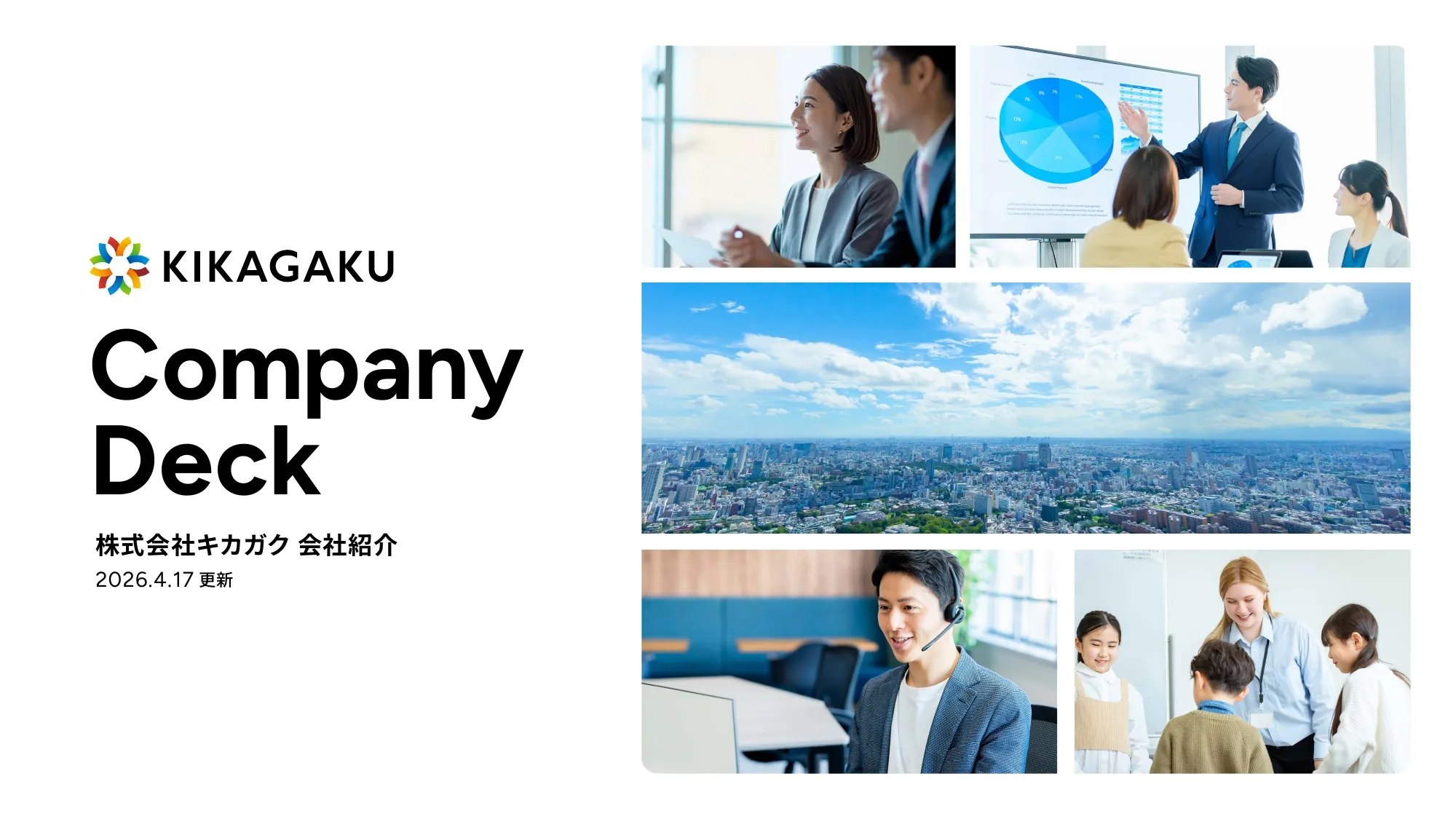 Company Deck｜株式会社キカガク
