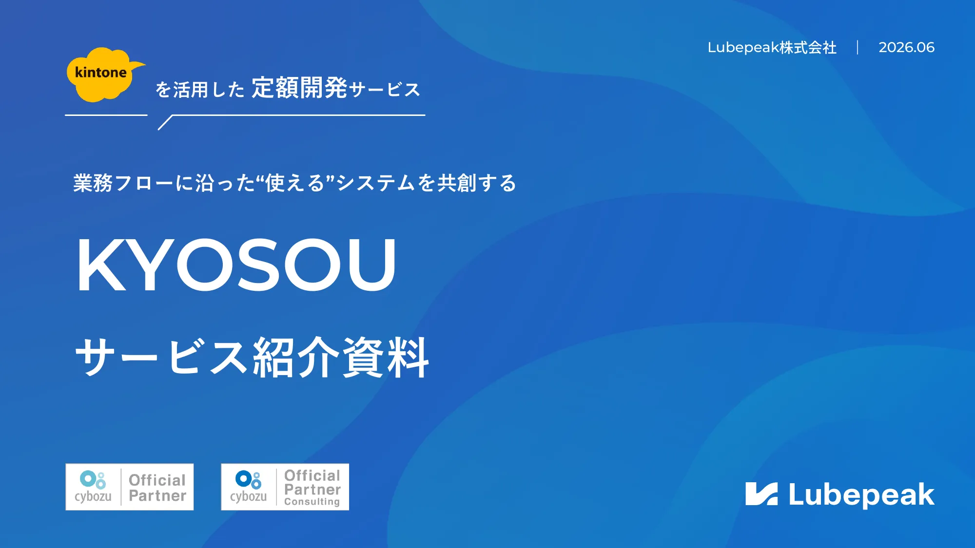 【サービス紹介】kintone定額開発サービス「KYOSOU」