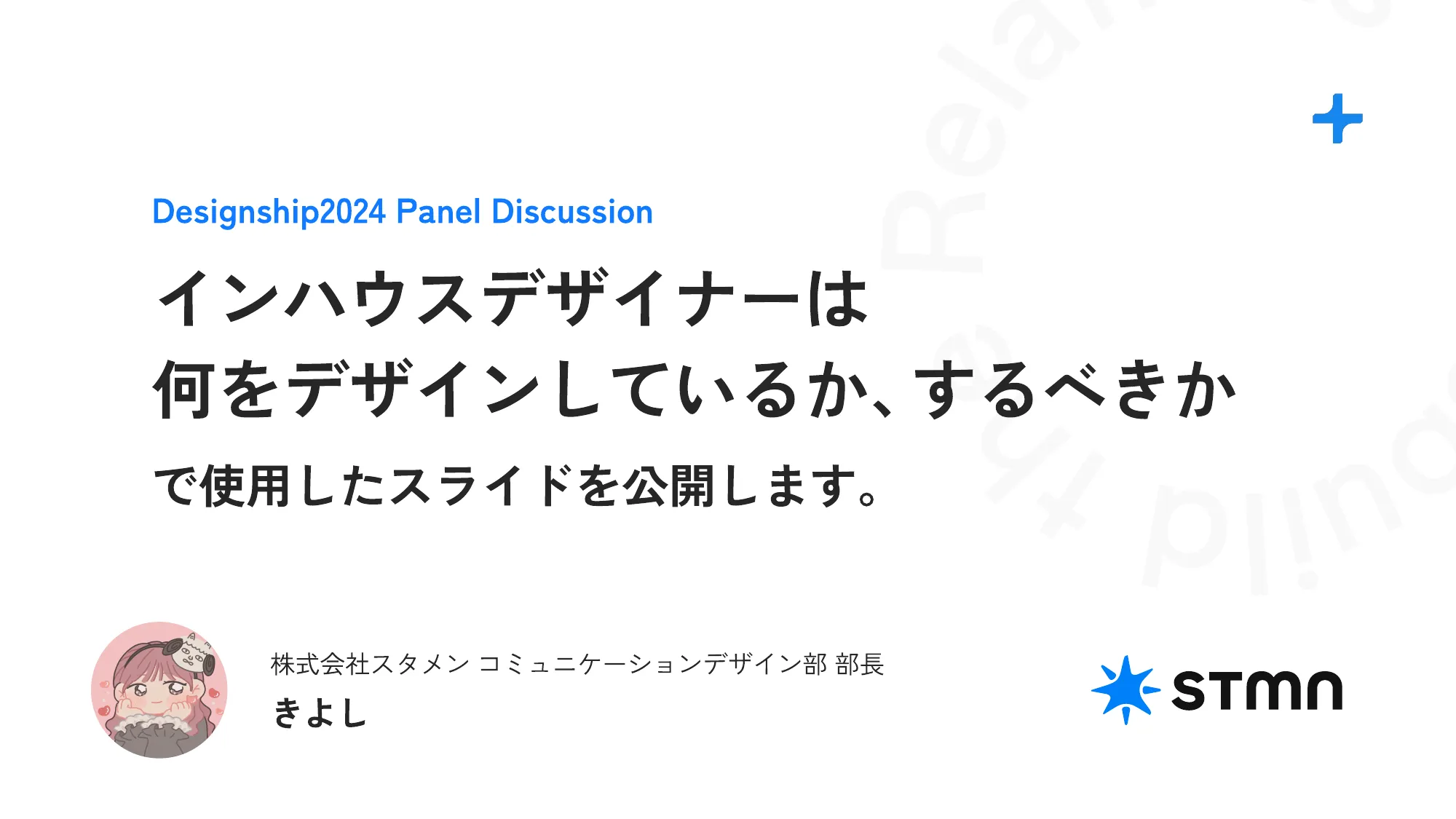 Designship2024 Panel Discussion インハウスデザイナーは 何をデザインしているか、するべきか で使用したスライドを公開します。
