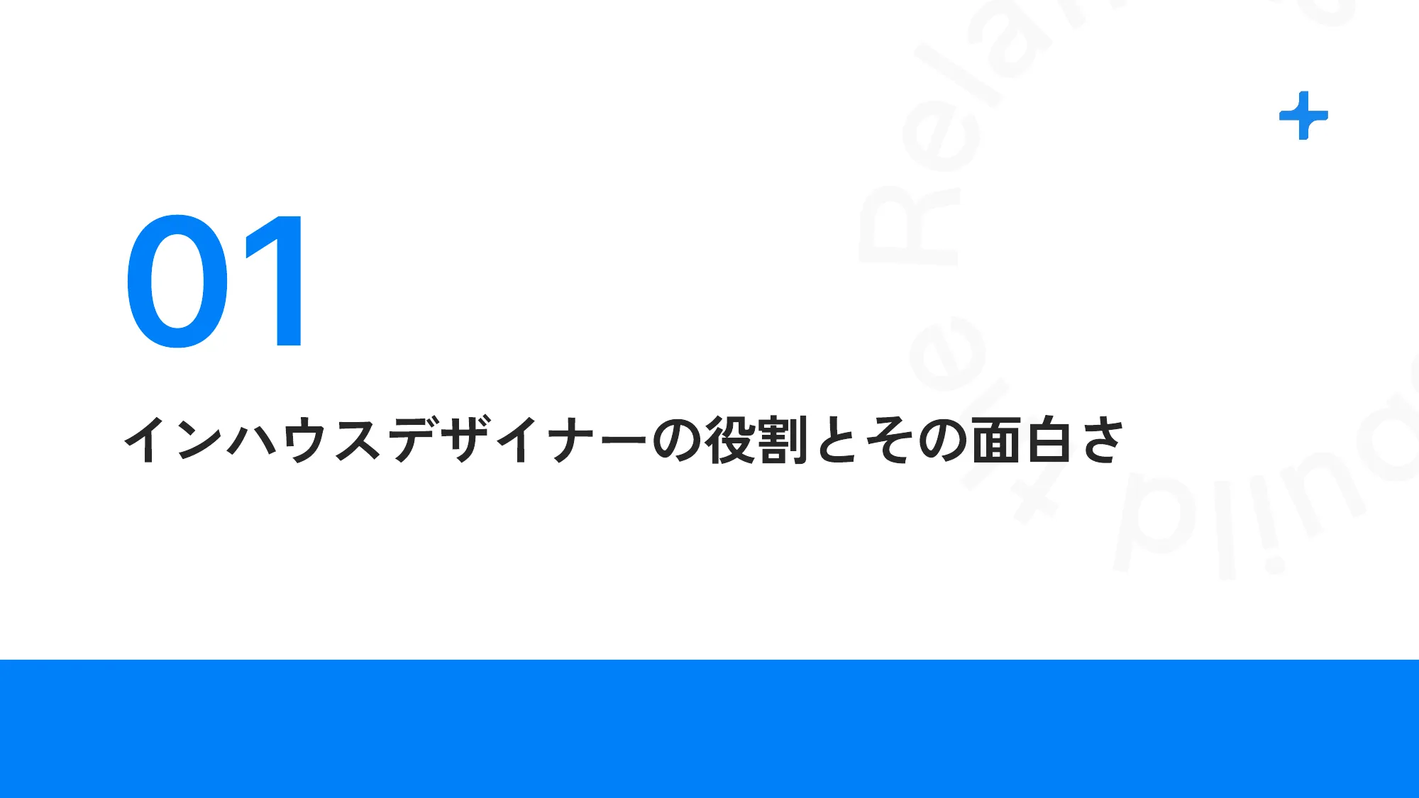 Designship2024 Panel Discussion インハウスデザイナーは 何をデザインしているか、するべきか で使用したスライドを公開します。