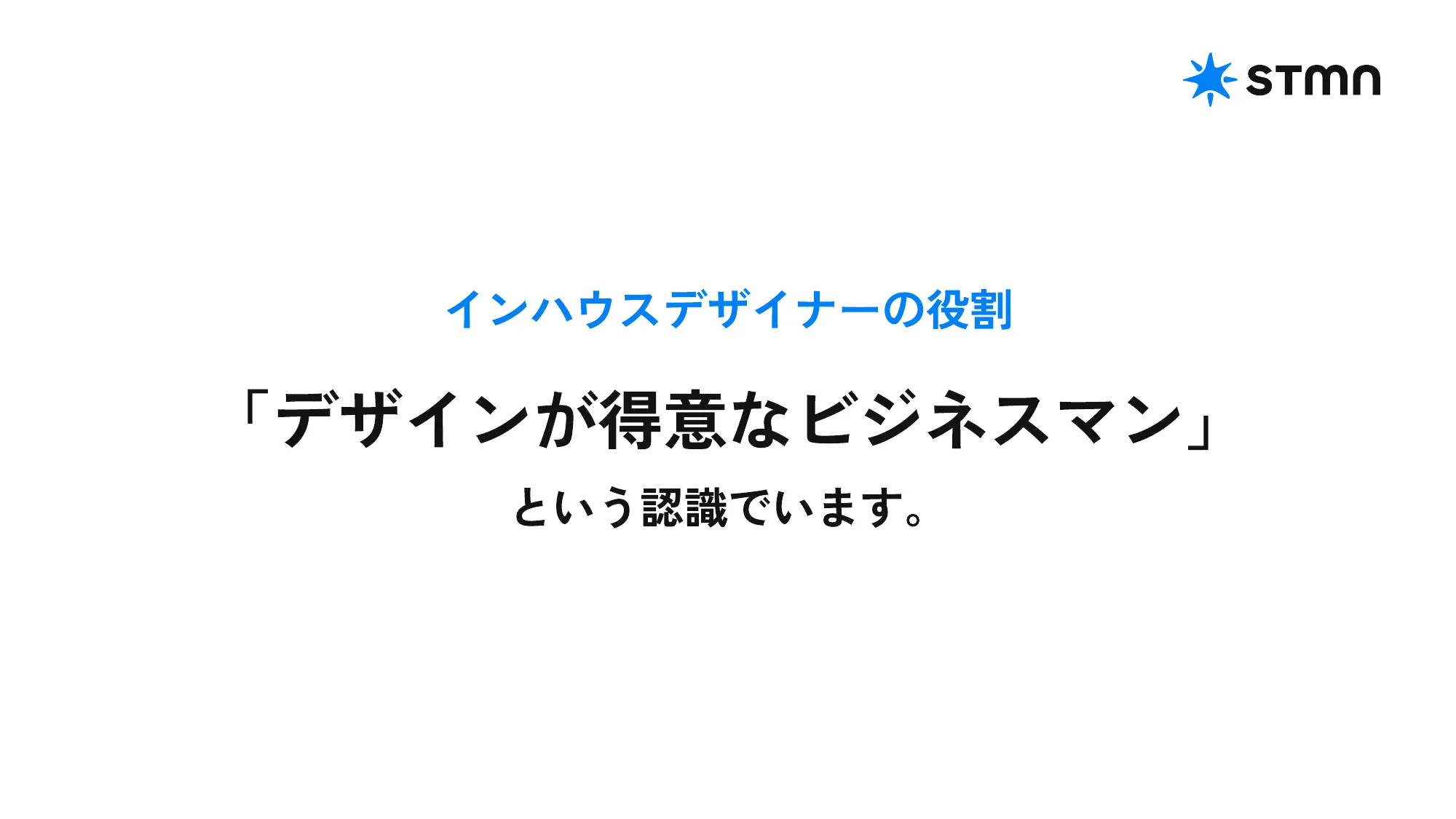 Designship2024 Panel Discussion インハウスデザイナーは 何をデザインしているか、するべきか で使用したスライドを公開します。