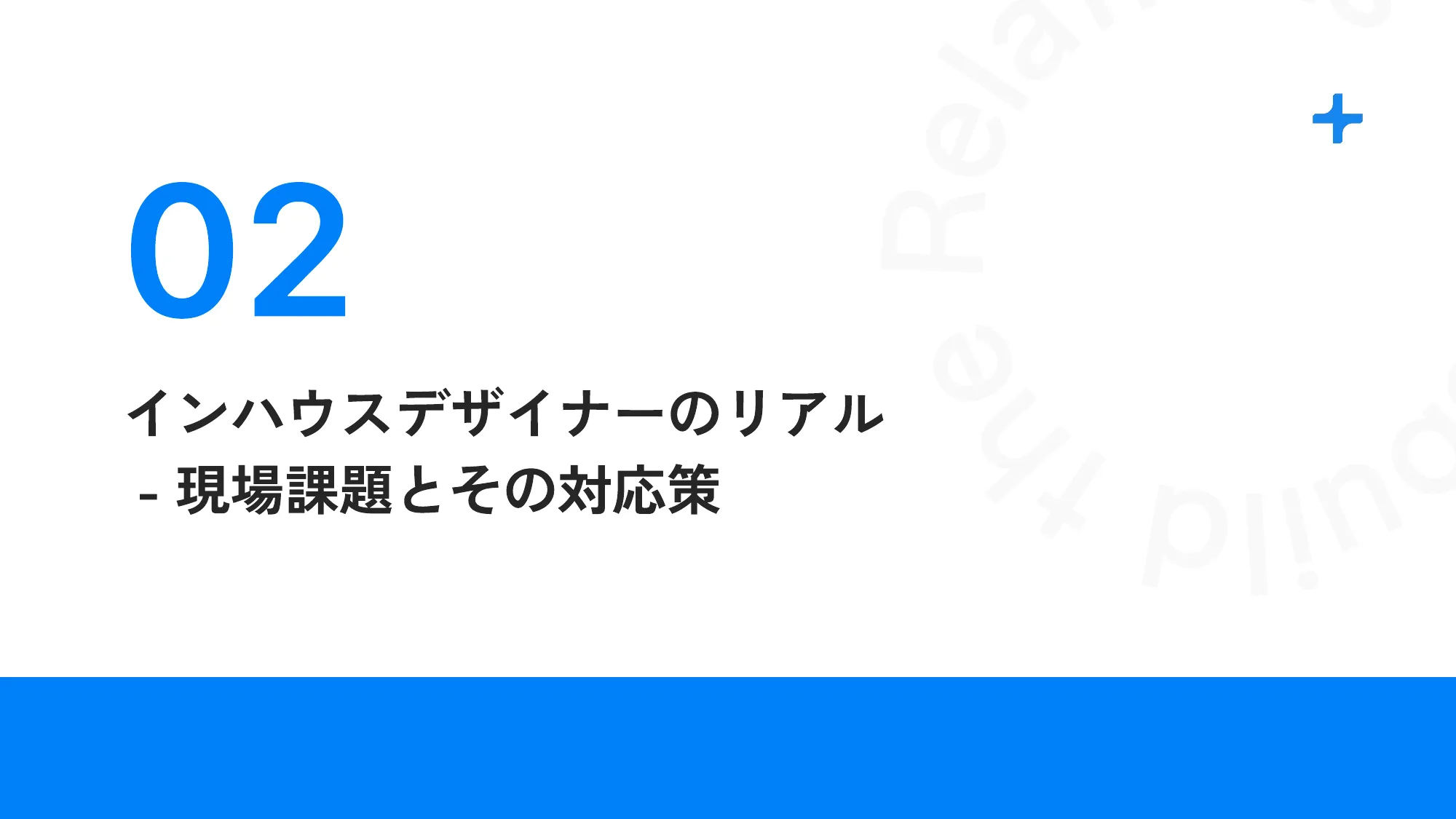 Designship2024 Panel Discussion インハウスデザイナーは 何をデザインしているか、するべきか で使用したスライドを公開します。