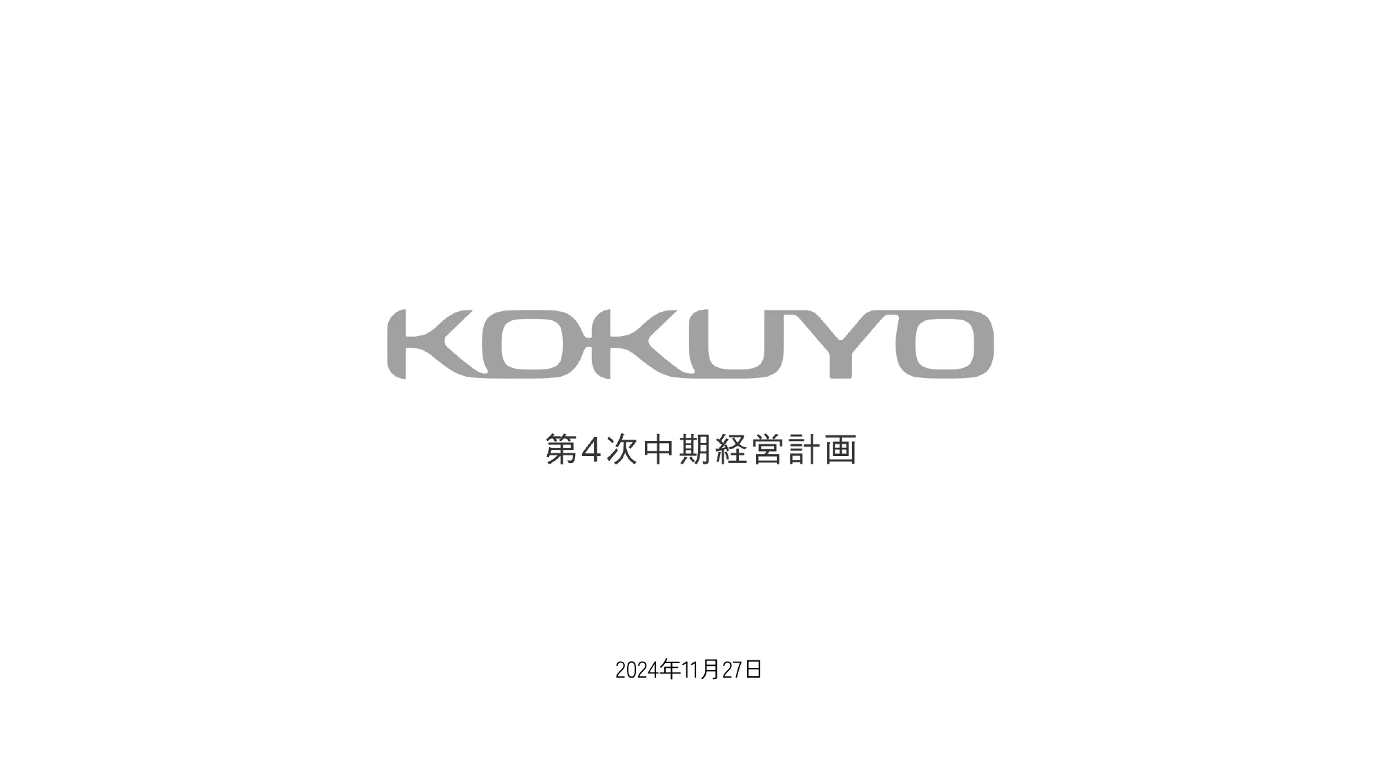 第4次コクヨグループ中期経営計画