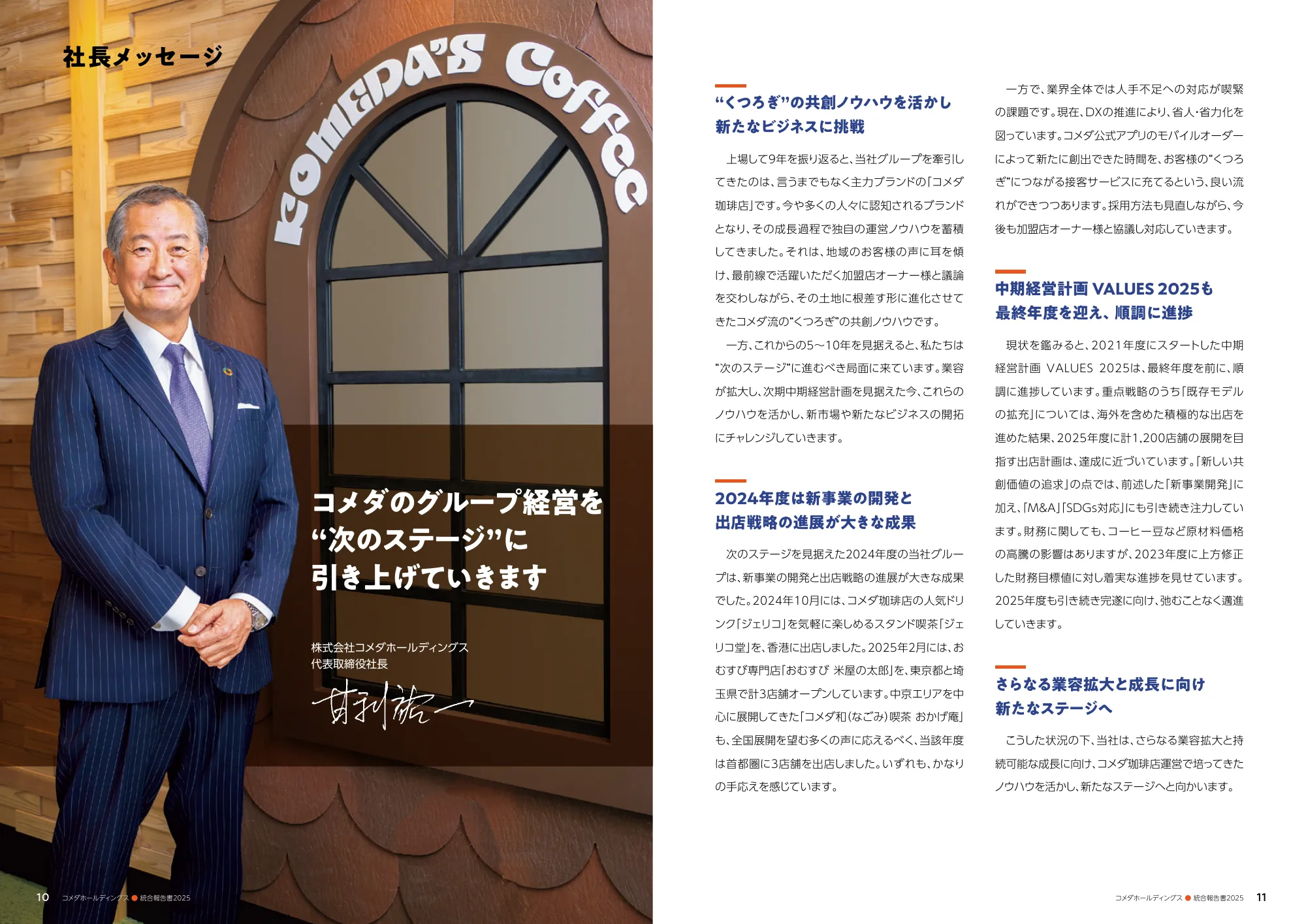 コメダホールディングス 統合報告書 2025