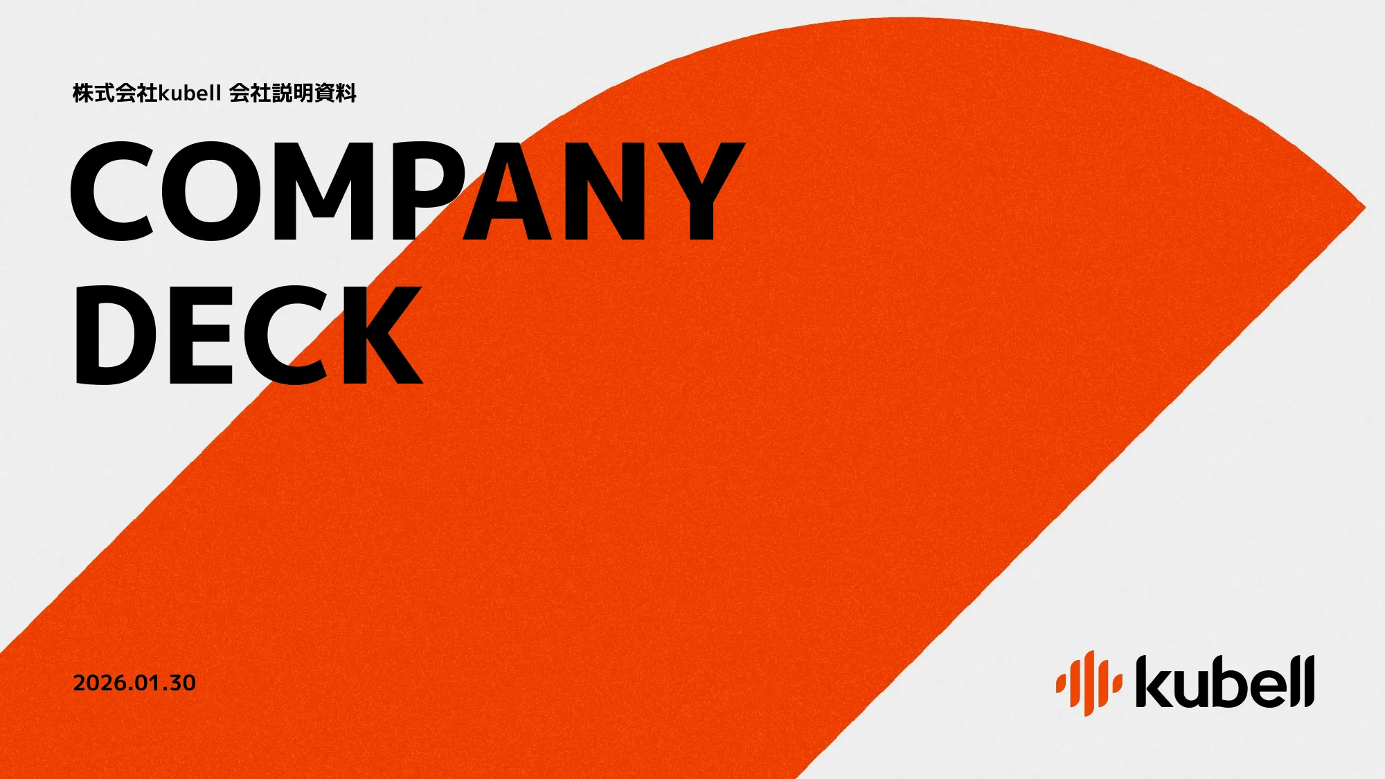 kubell会社説明資料