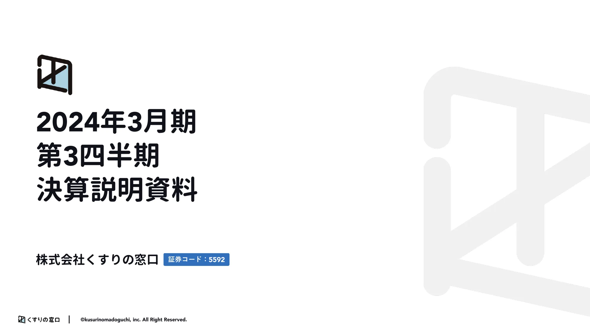 2024年3月期第3市販四半期決算説明資料|株式会社くすりの窓口