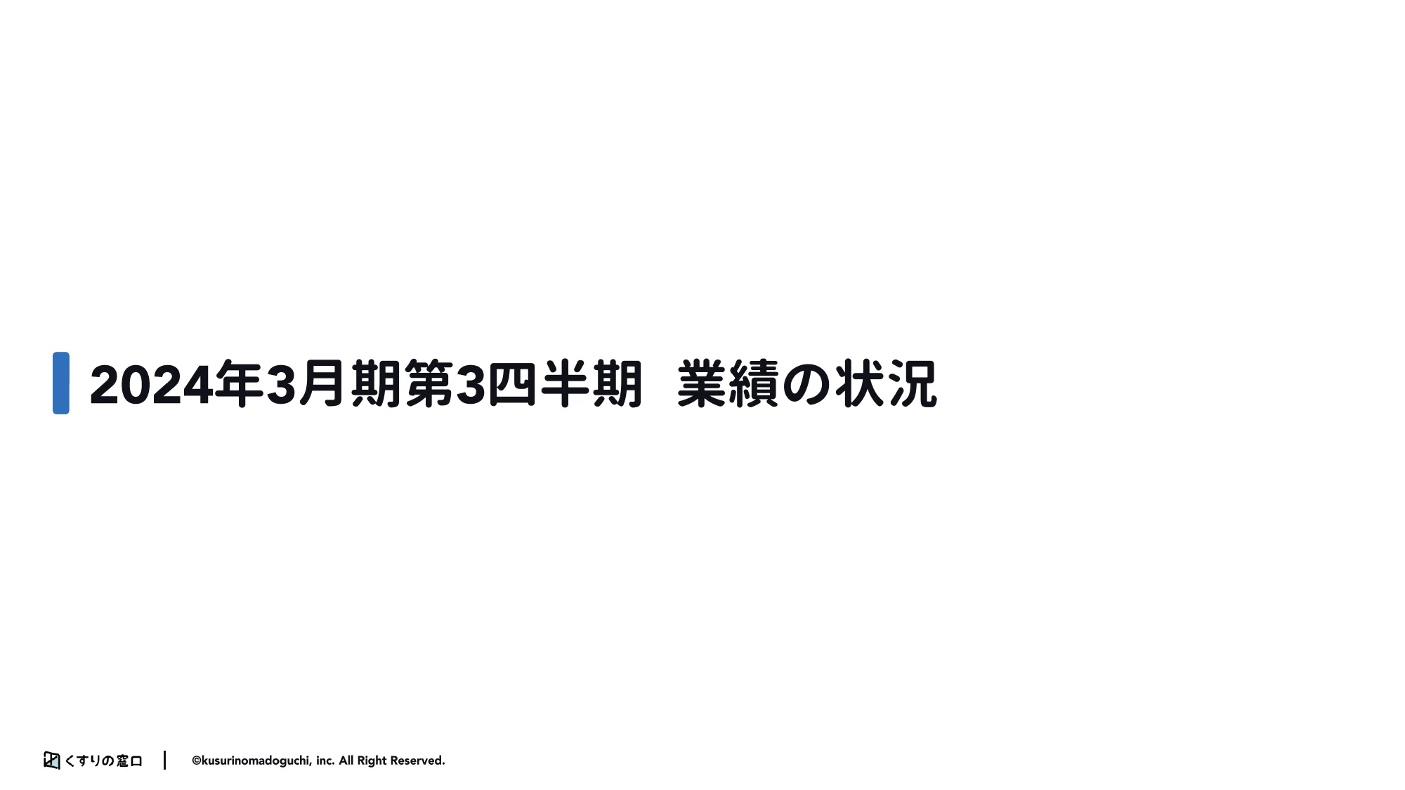 2024年3月期第3市販四半期決算説明資料|株式会社くすりの窓口
