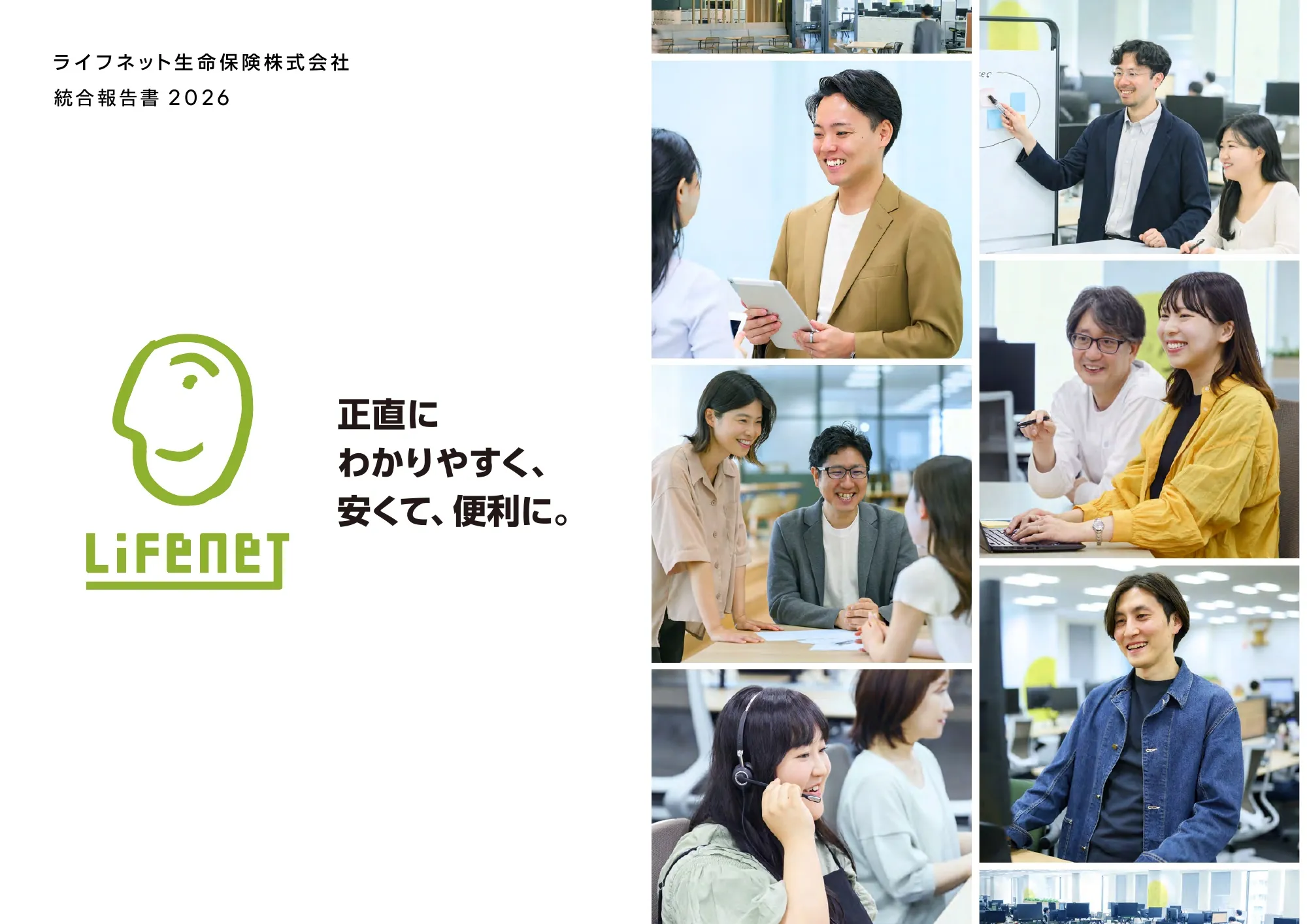 ライフネット生命保険株式会社 統合報告書 2026
