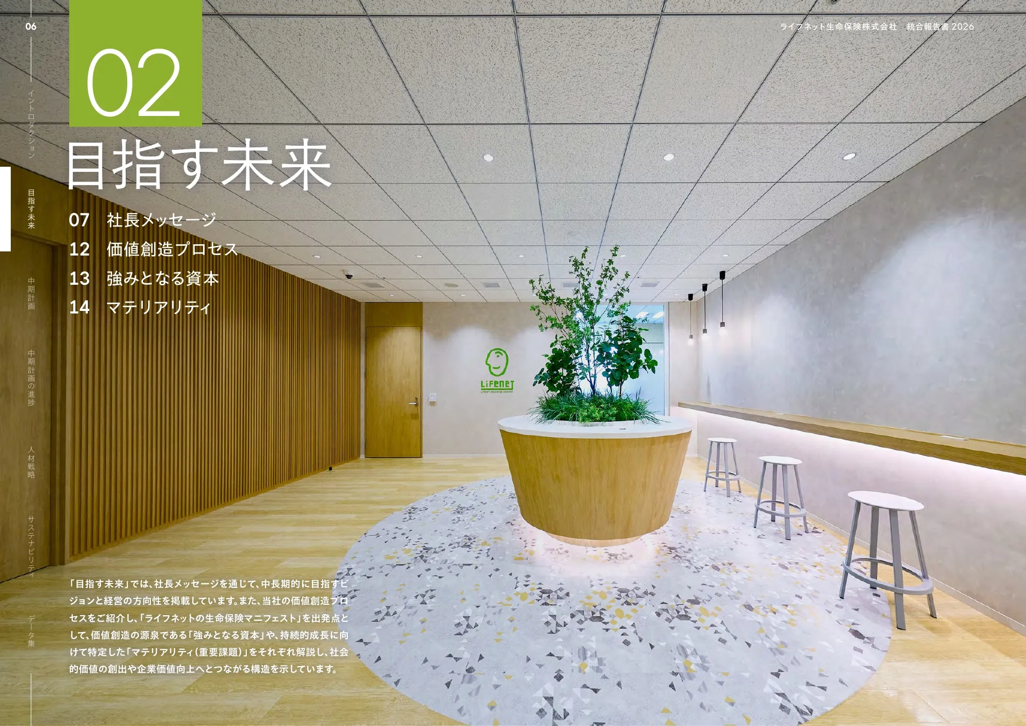 ライフネット生命保険株式会社 統合報告書 2026
