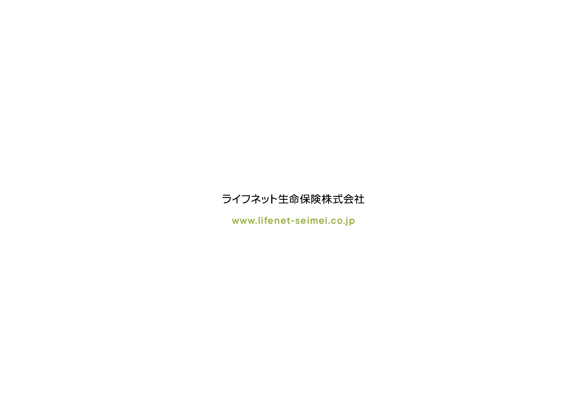 ライフネット生命保険株式会社 統合報告書 2026