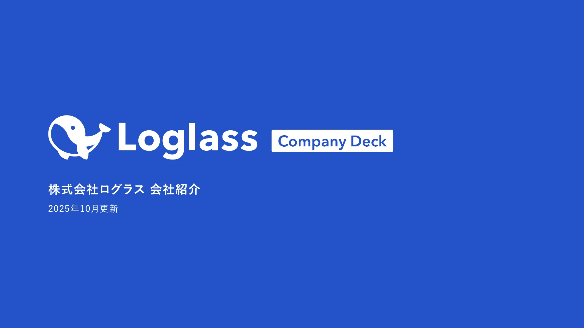 ログラス会社紹介資料 / Loglass Company Deck