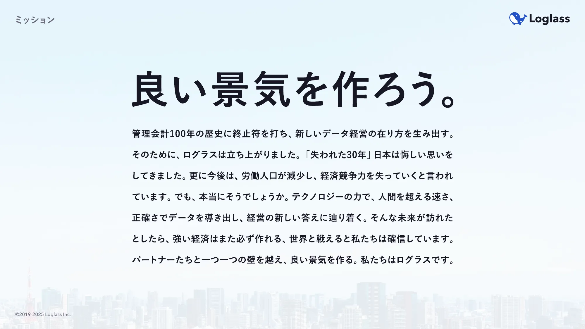 ログラス会社紹介資料 / Loglass Company Deck