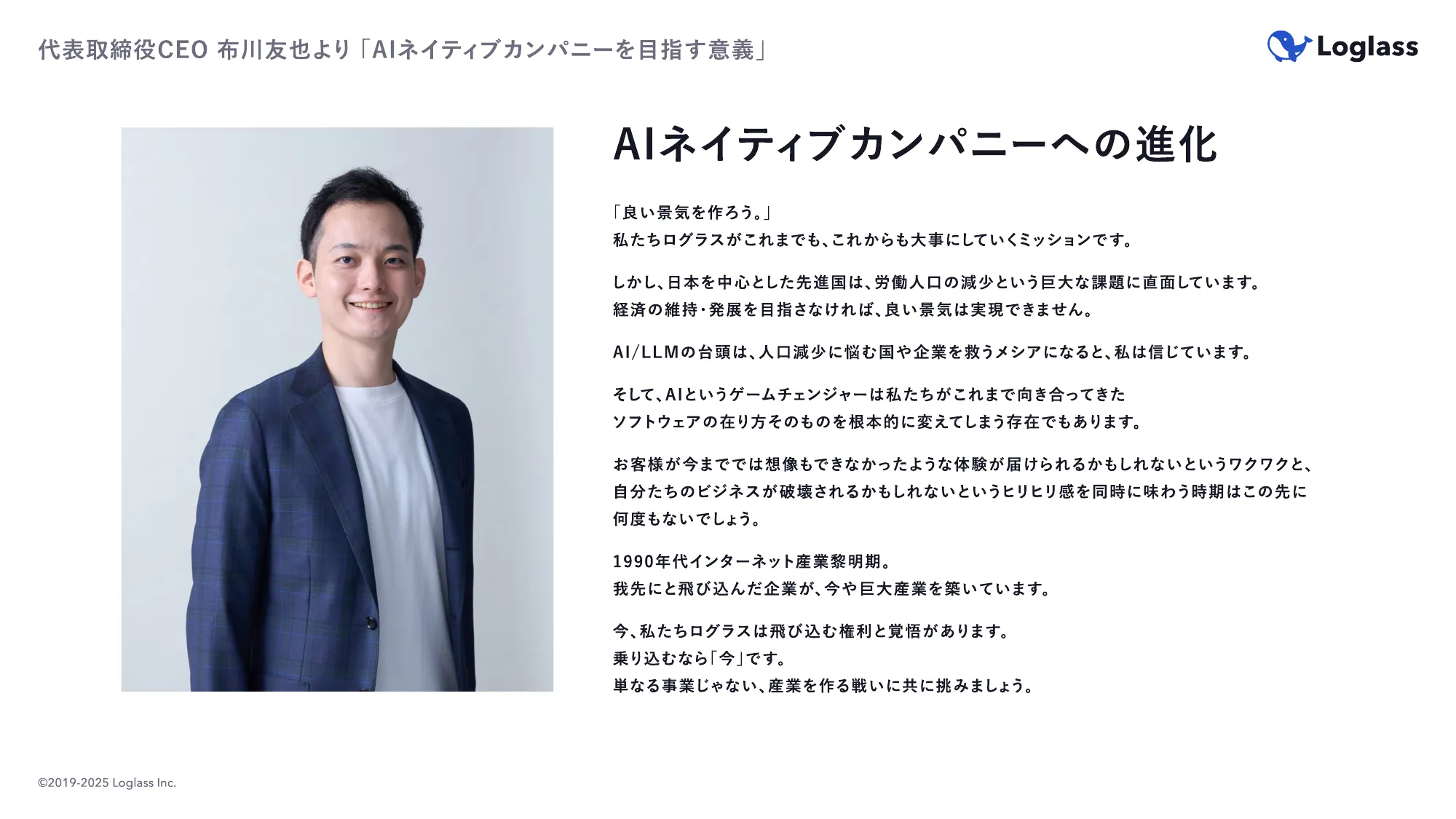 ログラス会社紹介資料 / Loglass Company Deck