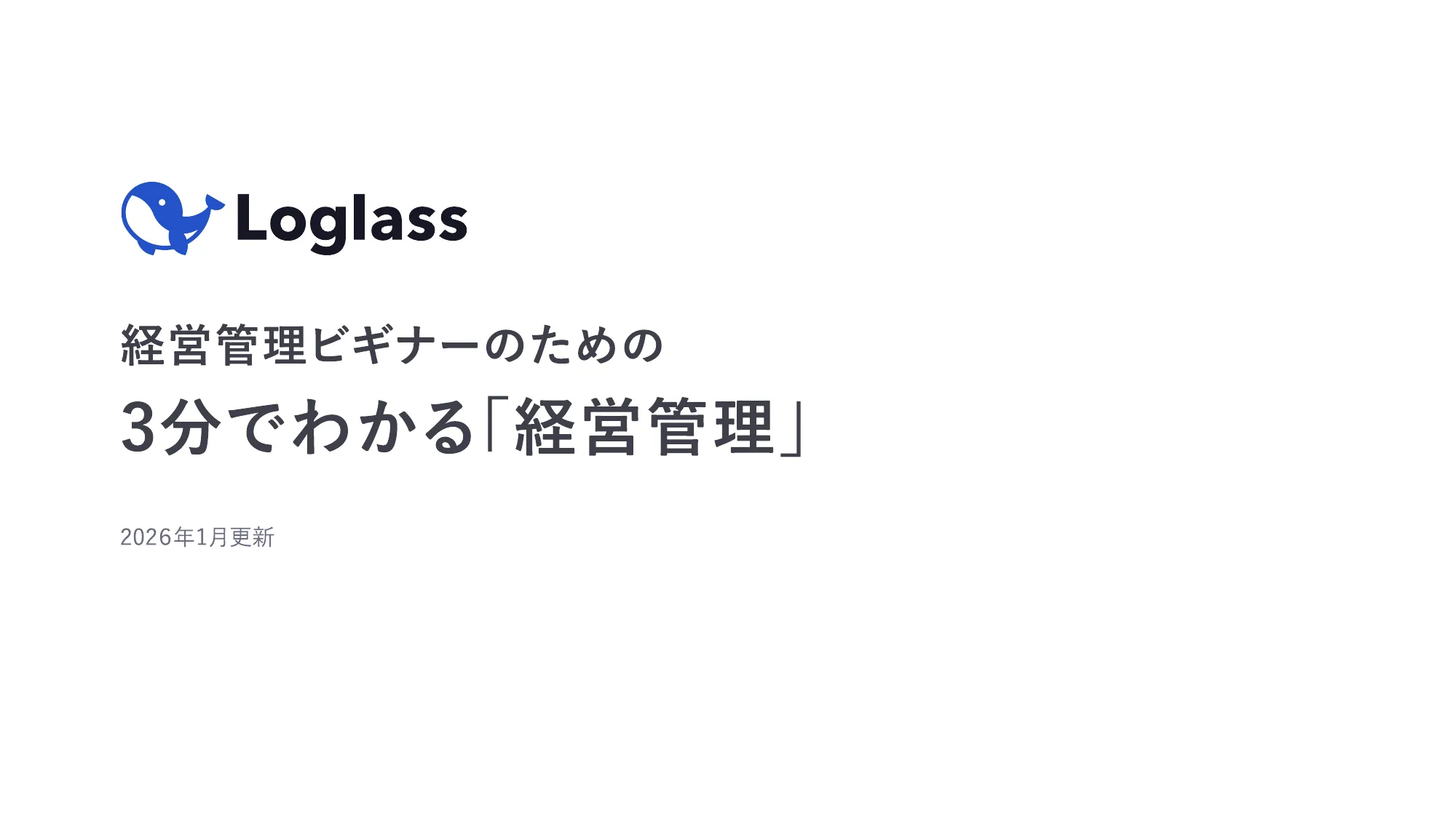 経営管理について About Corporate Planning｜株式会社ログラス