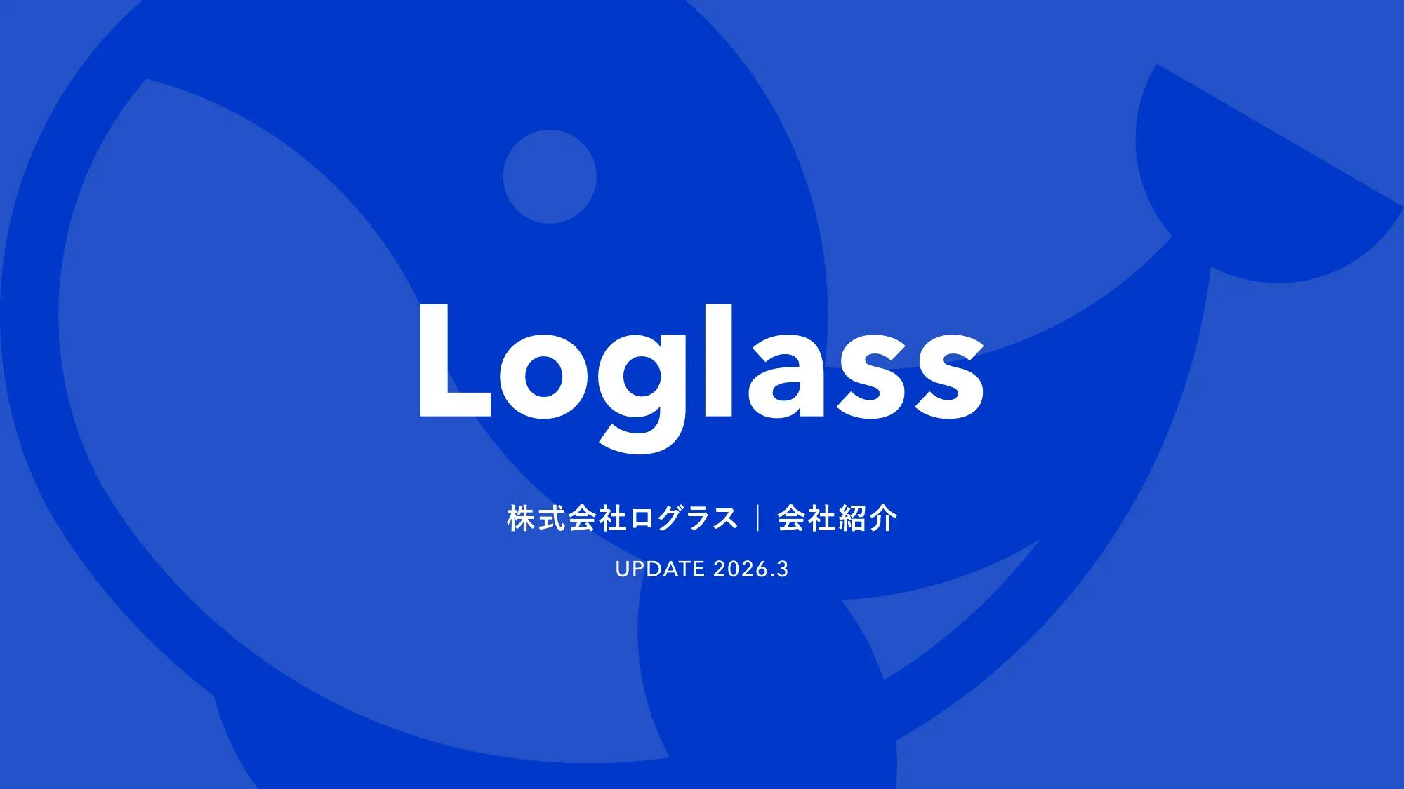 ログラス会社紹介資料 / Loglass Company Deck