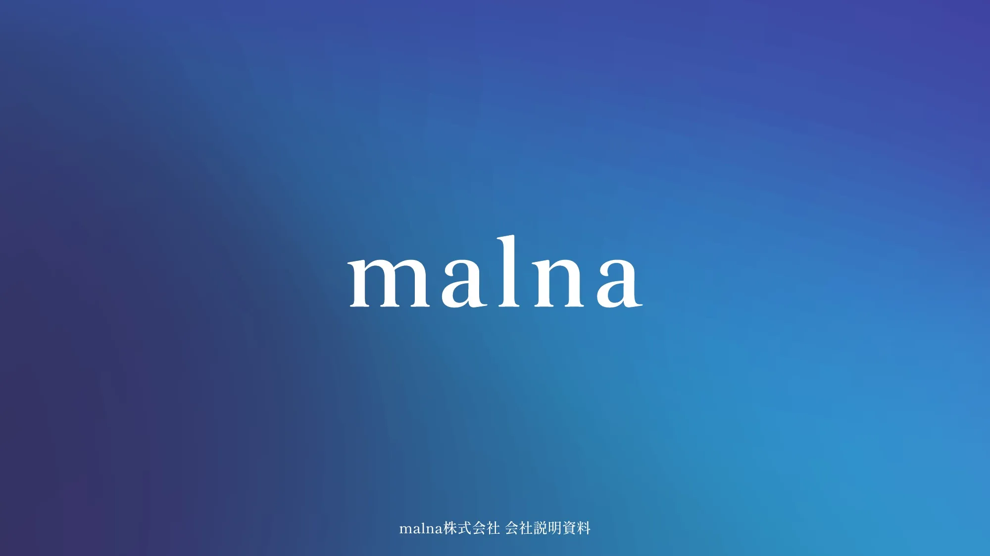 malna株式会社 会社説明資料