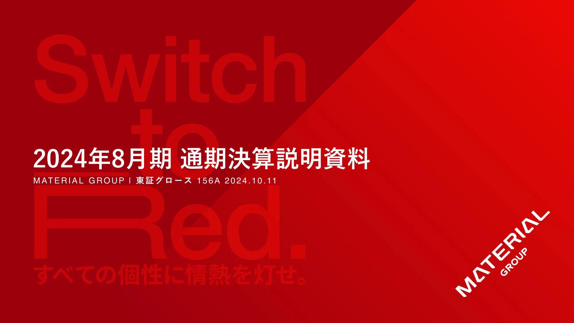 2024年8月期 通期決算説明資料｜マテリアルグループ株式会社