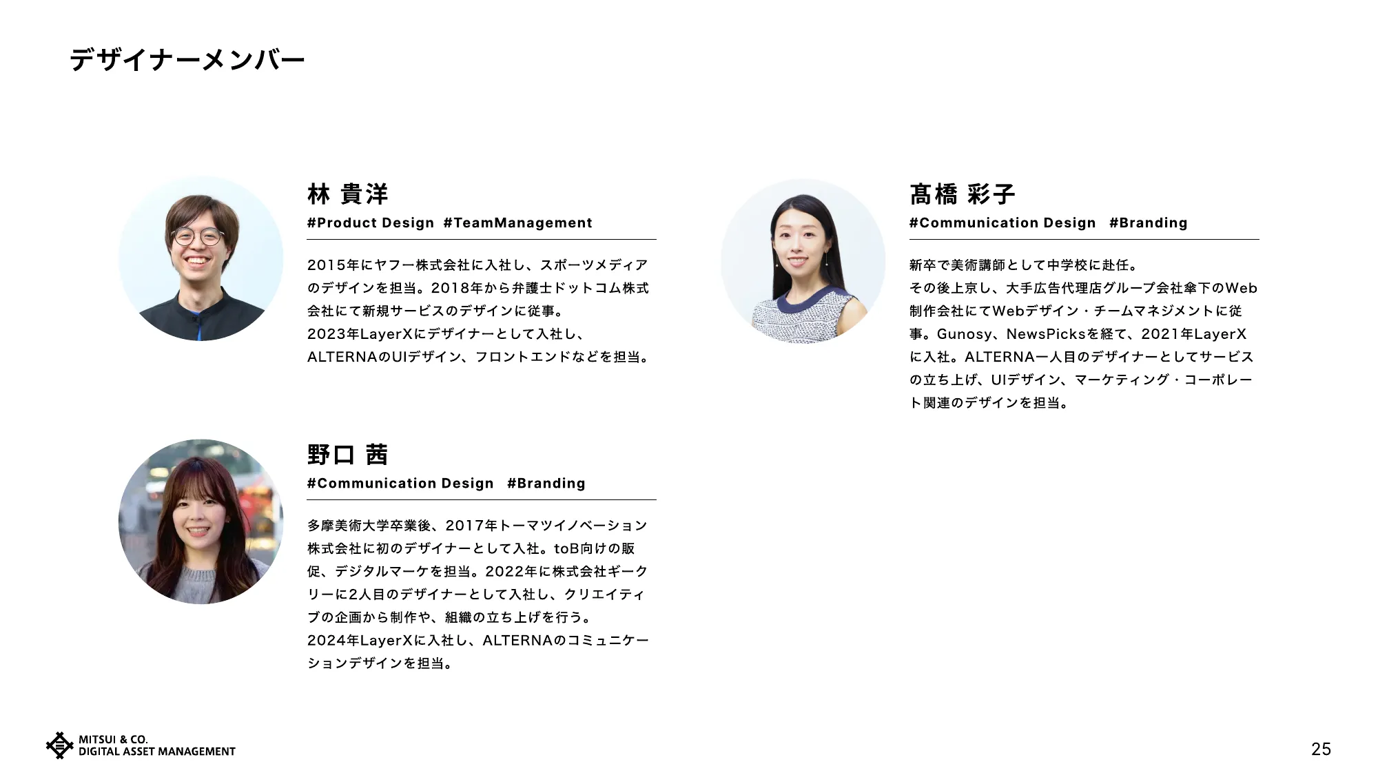 デザイナー採用資料｜三井物産デジタル・アセットマネジメント株式会社