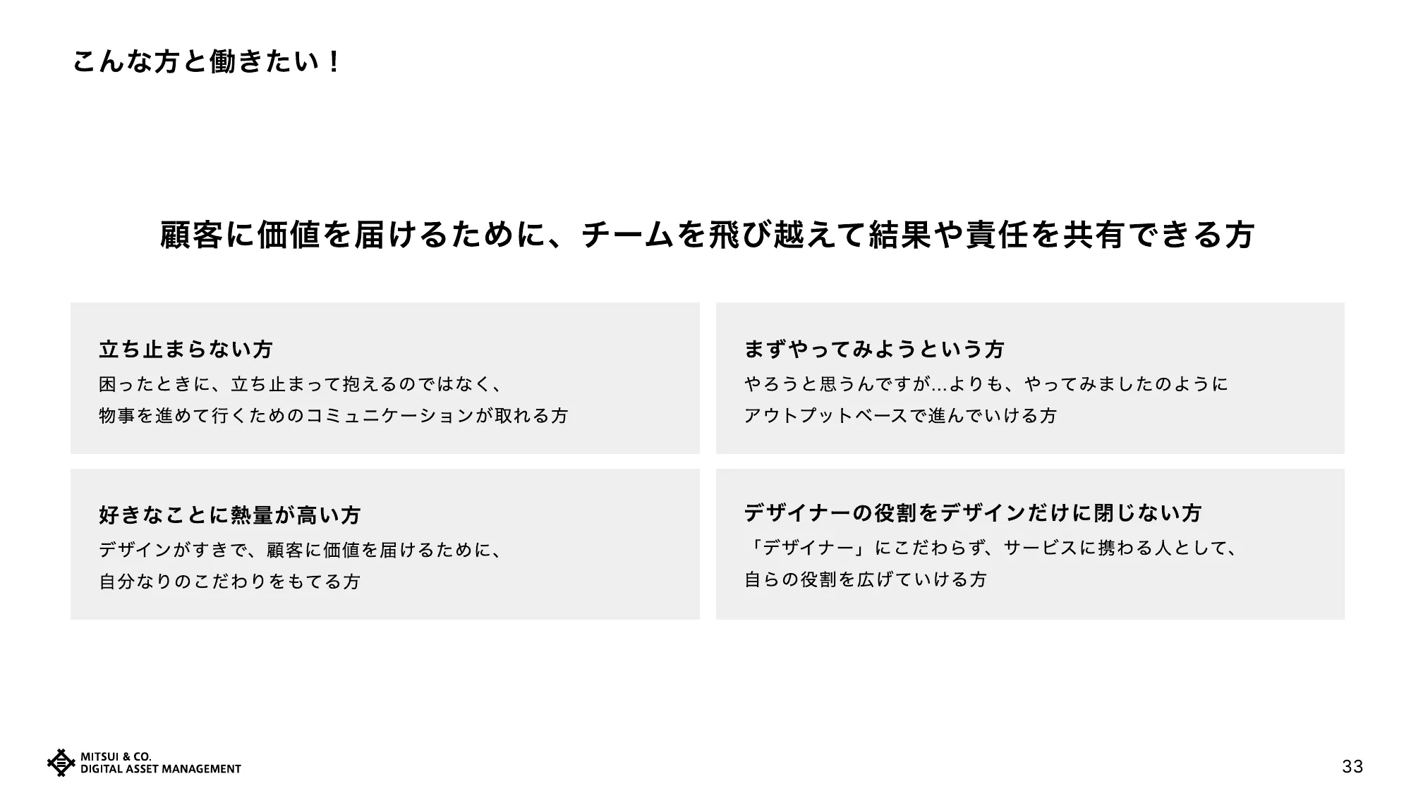 デザイナー採用資料｜三井物産デジタル・アセットマネジメント株式会社