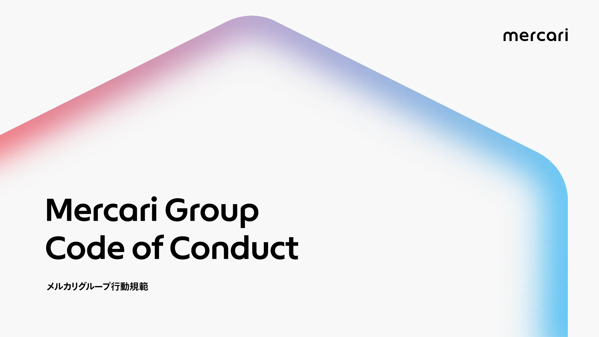 メルカリグループ行動規範