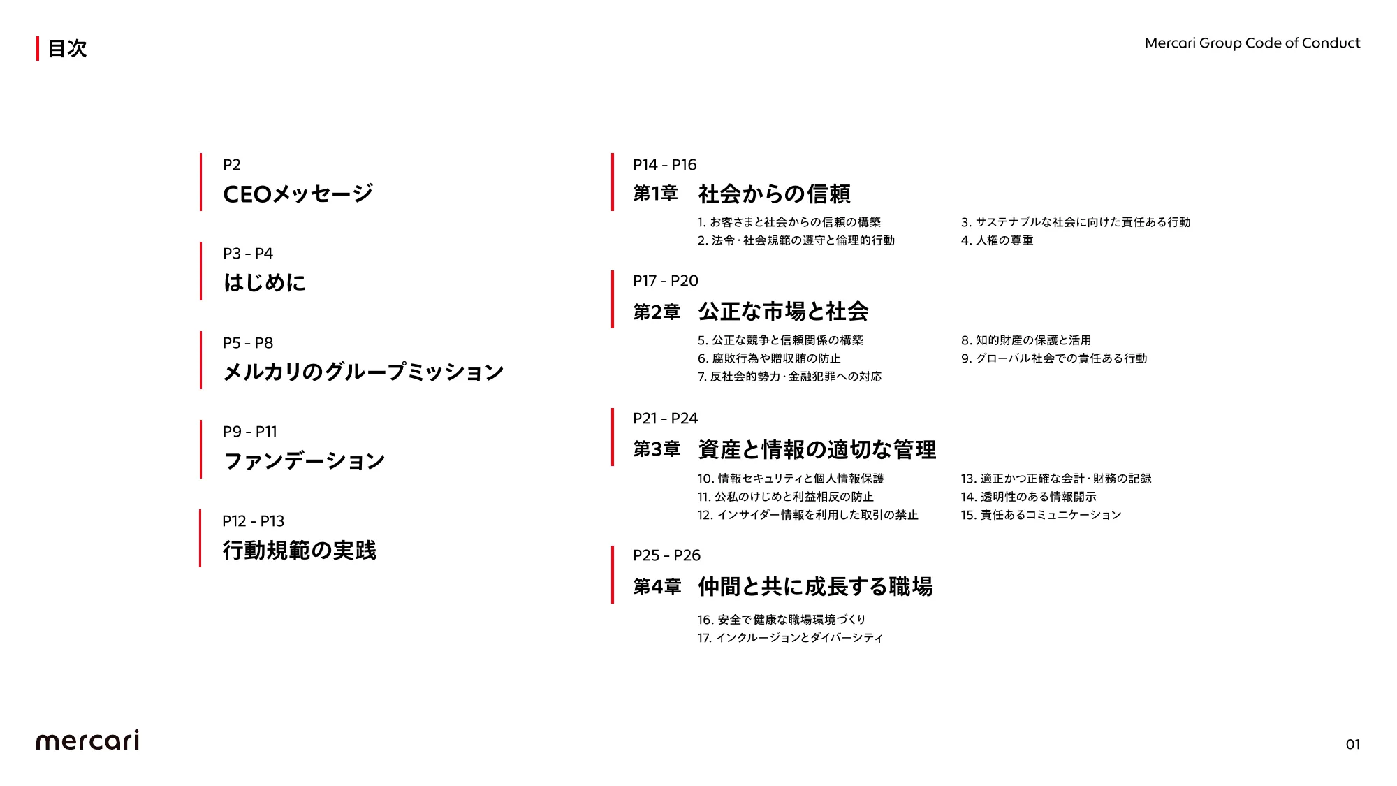 メルカリグループ行動規範