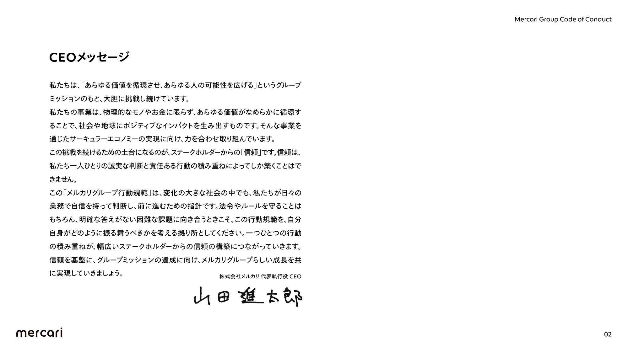 メルカリグループ行動規範