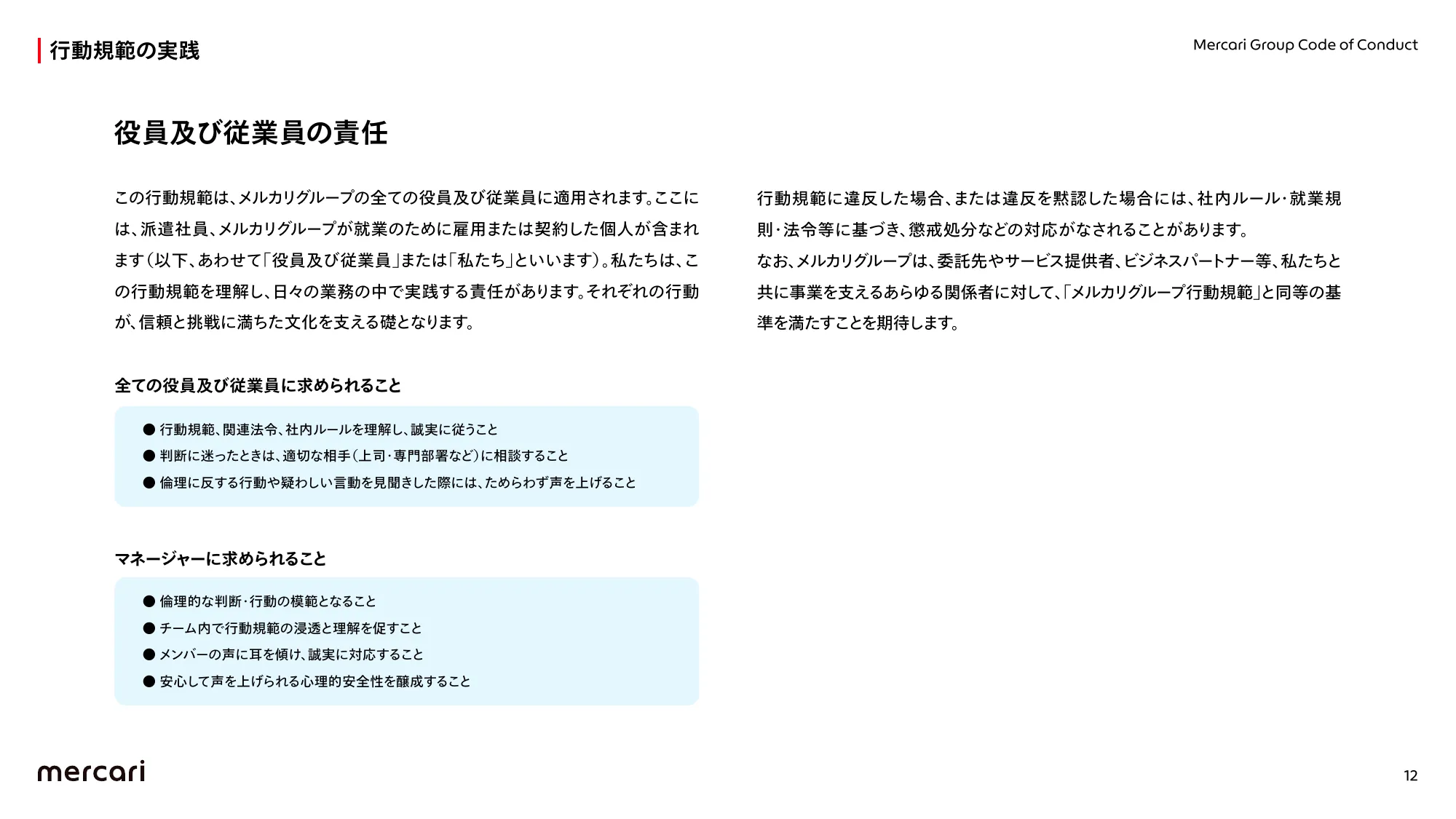 メルカリグループ行動規範