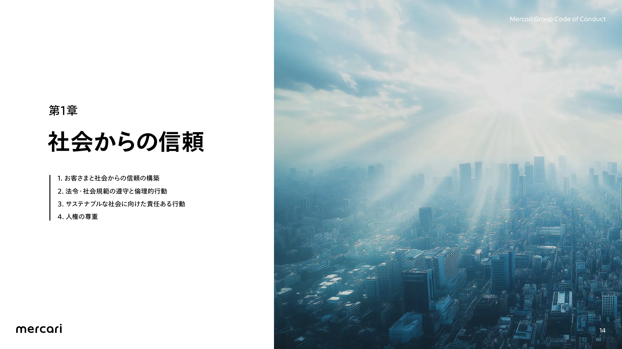 メルカリグループ行動規範