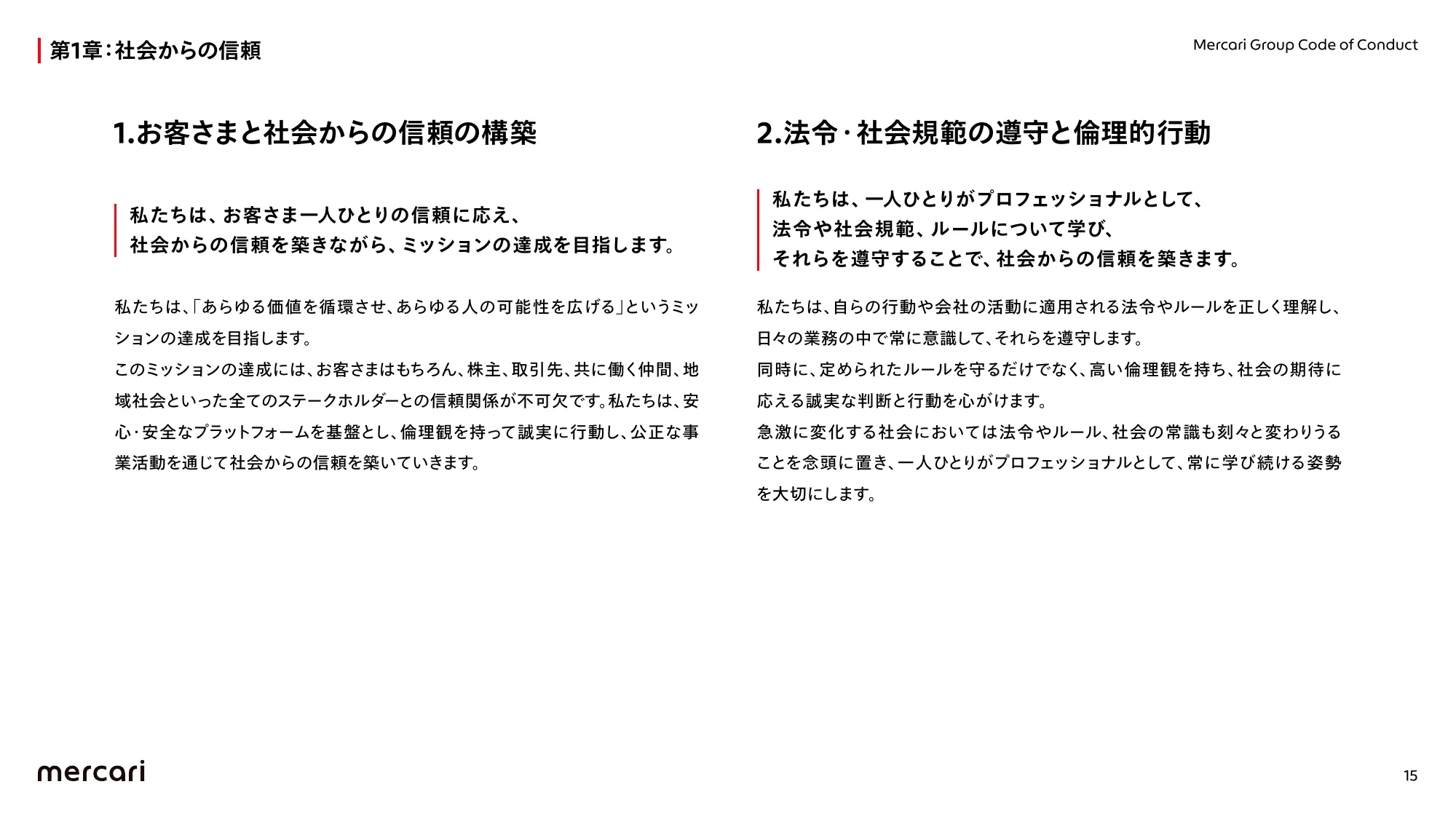 メルカリグループ行動規範