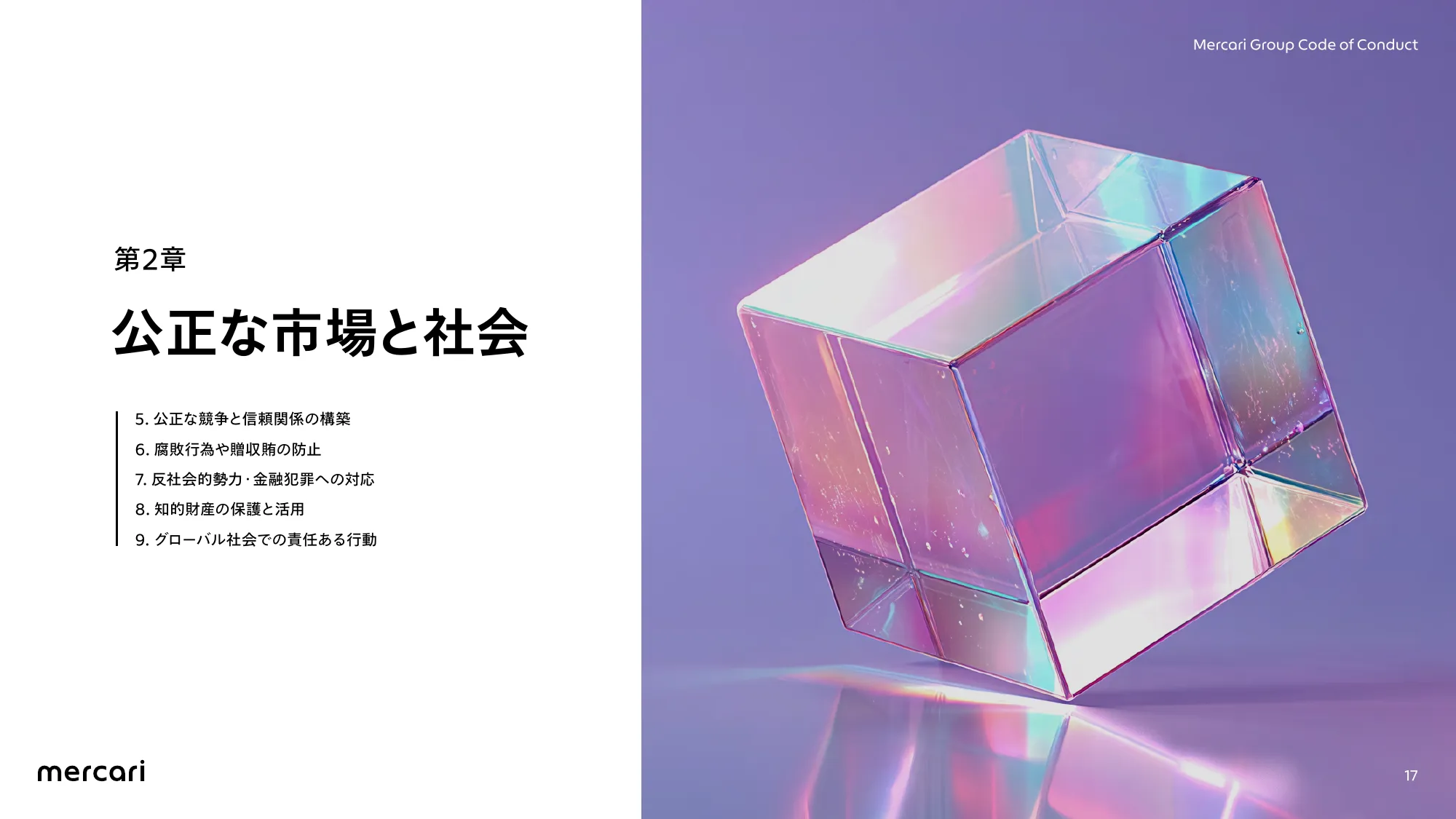 メルカリグループ行動規範