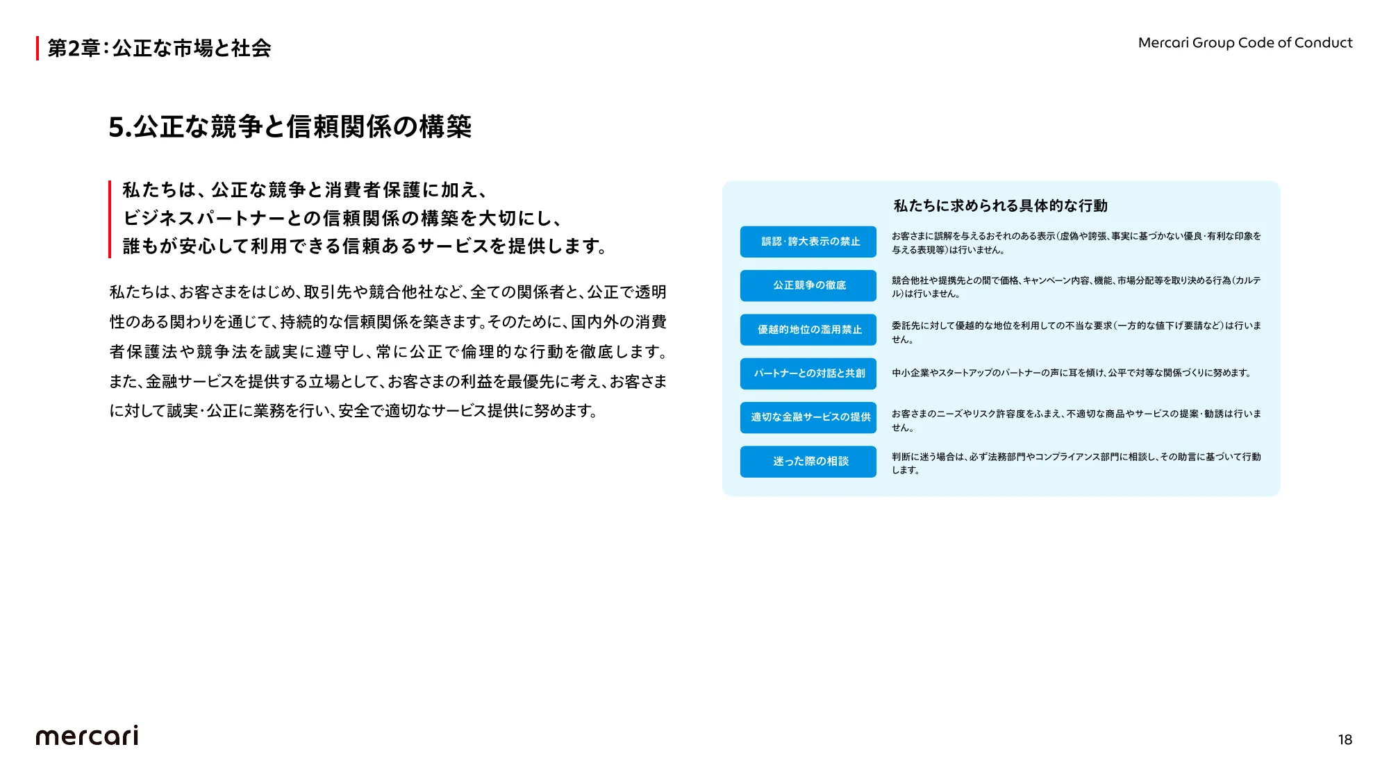 メルカリグループ行動規範