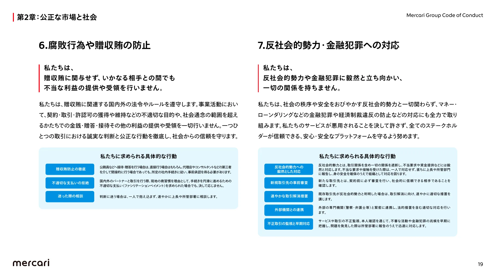 メルカリグループ行動規範