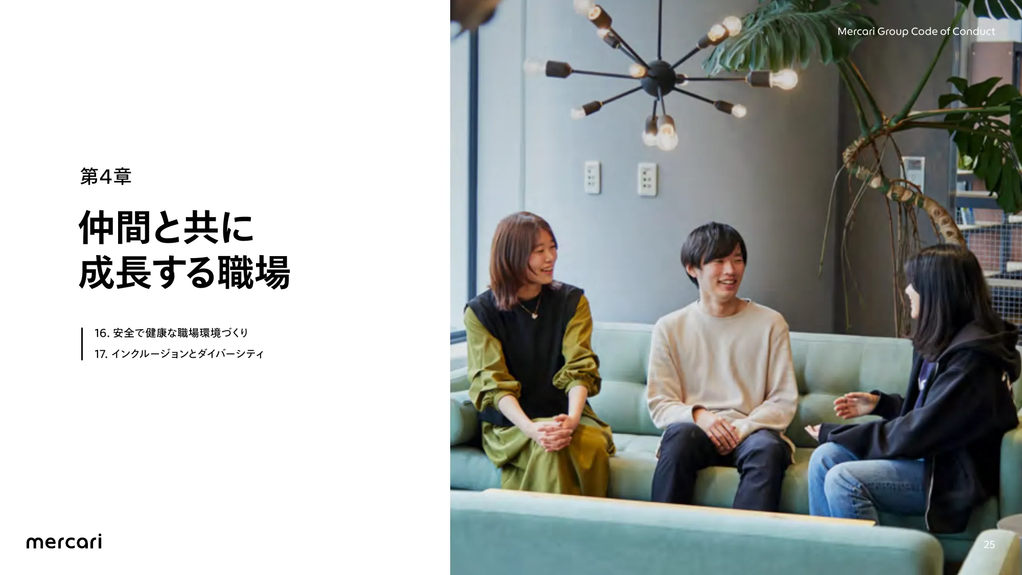 メルカリグループ行動規範