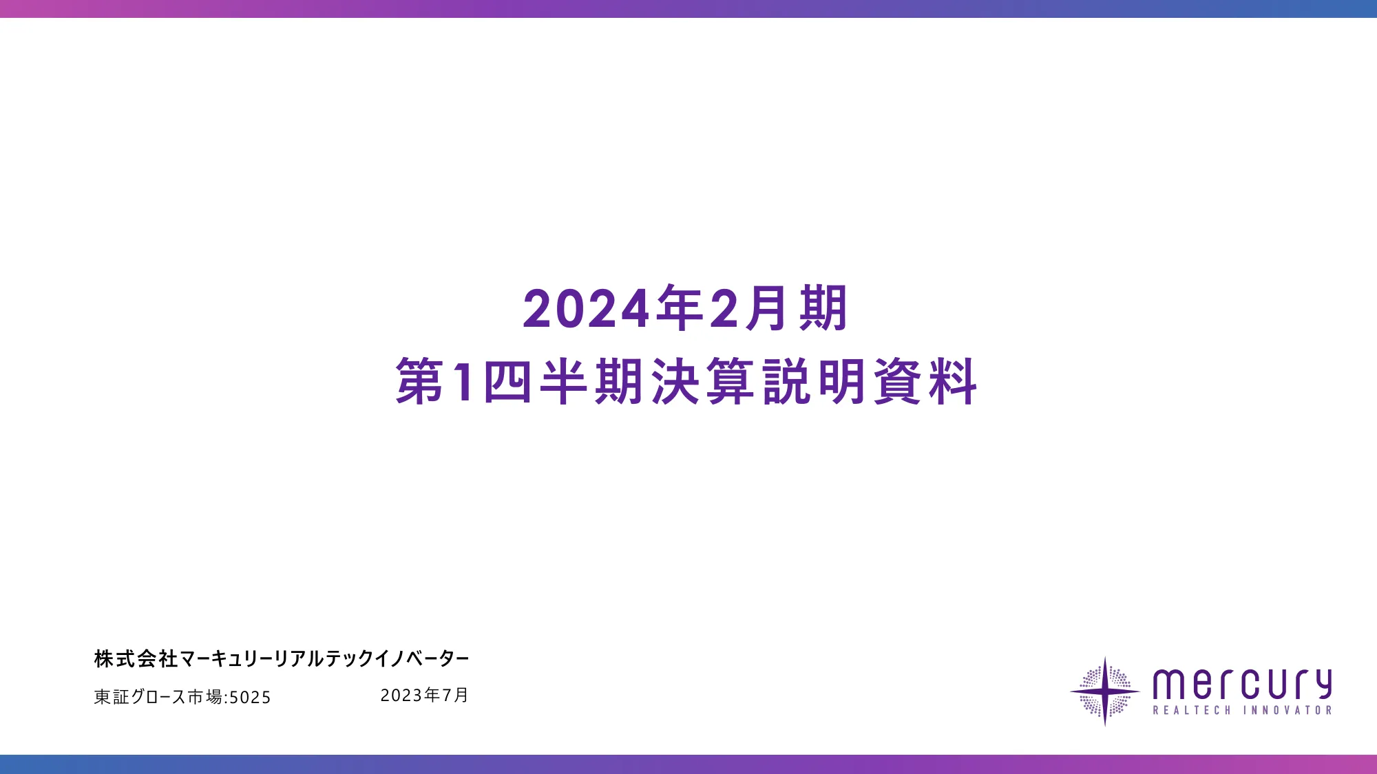 2024年2⽉期第1四半期決算説明資料｜株式会社マーキュリーリアルテックイノベーター