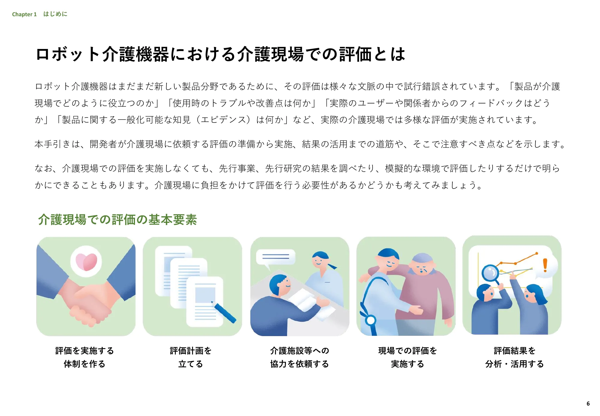 ロボット介護機器を有効に活用してもらうための 評価の準備と実施の手引き