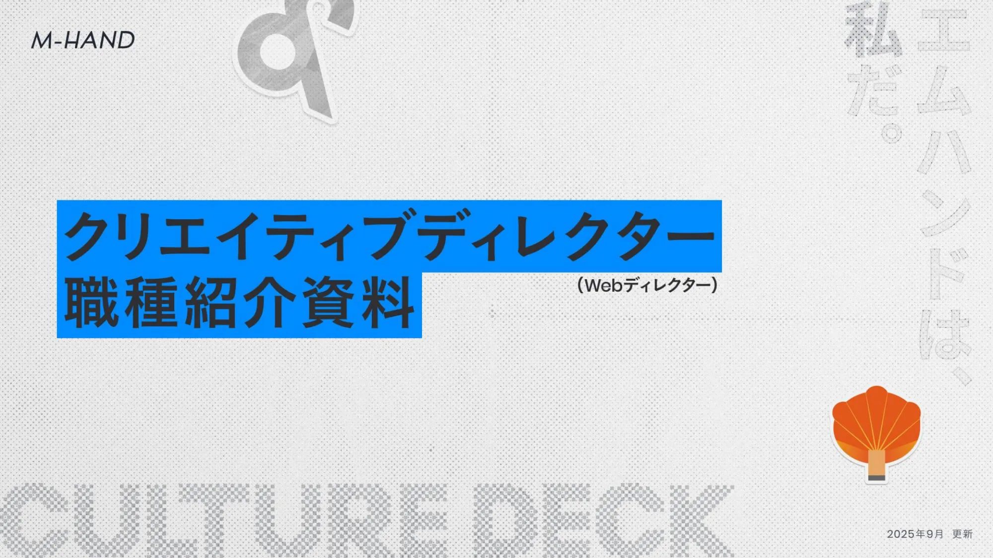 クリエイティブディレクター職種紹介資料｜株式会社エムハンド