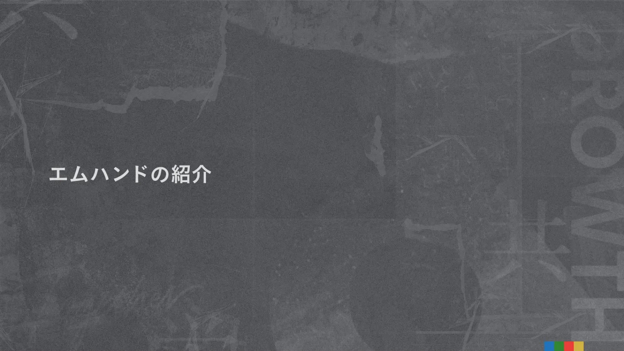 クリエイティブディレクター職種紹介資料｜株式会社エムハンド