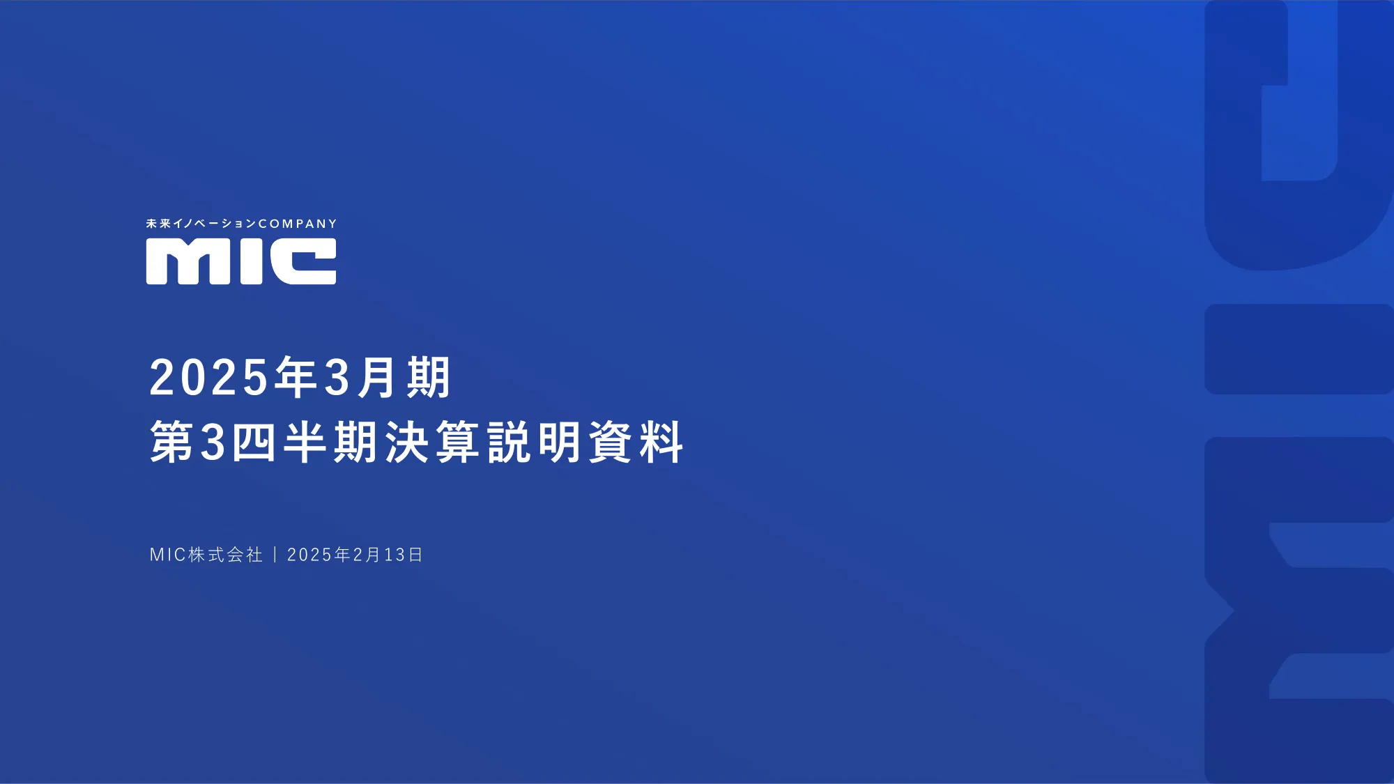 2025年3月期第3四半期決算説明資料｜MIC株式会社