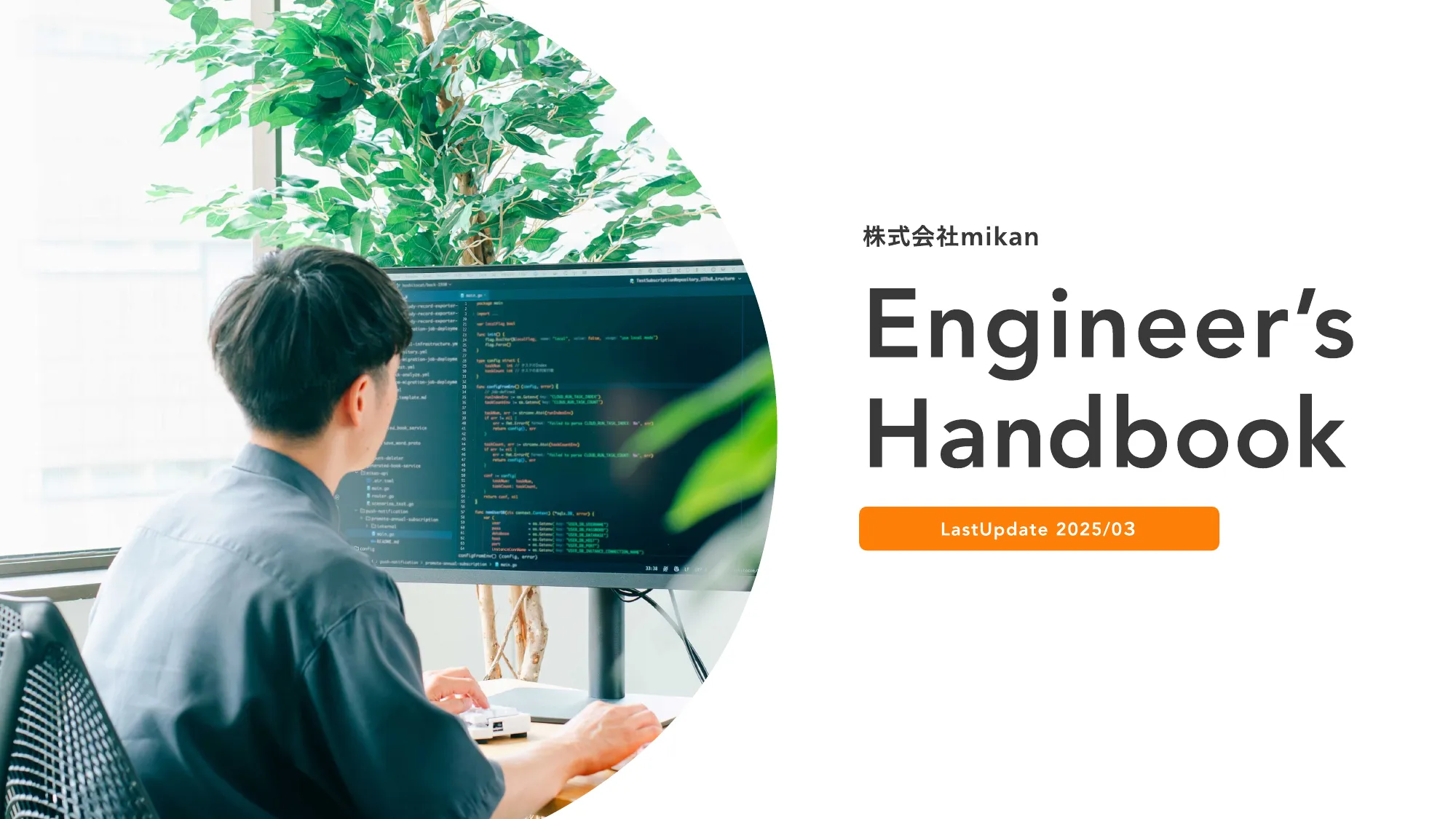 mikanエンジニア紹介資料 / Engineer’s Handbook