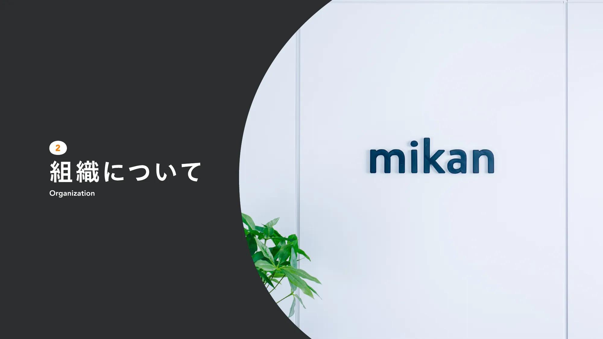 mikanエンジニア紹介資料 / Engineer’s Handbook