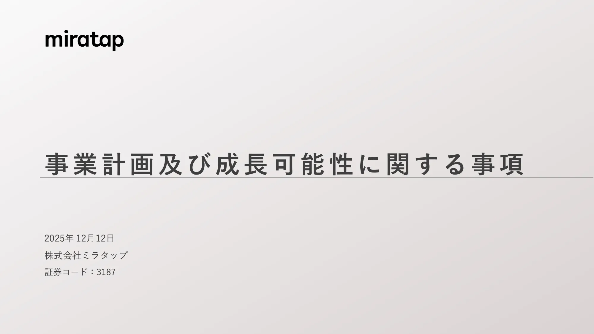 事業計画及び成長可能性に関する事項｜株式会社ミラタップ