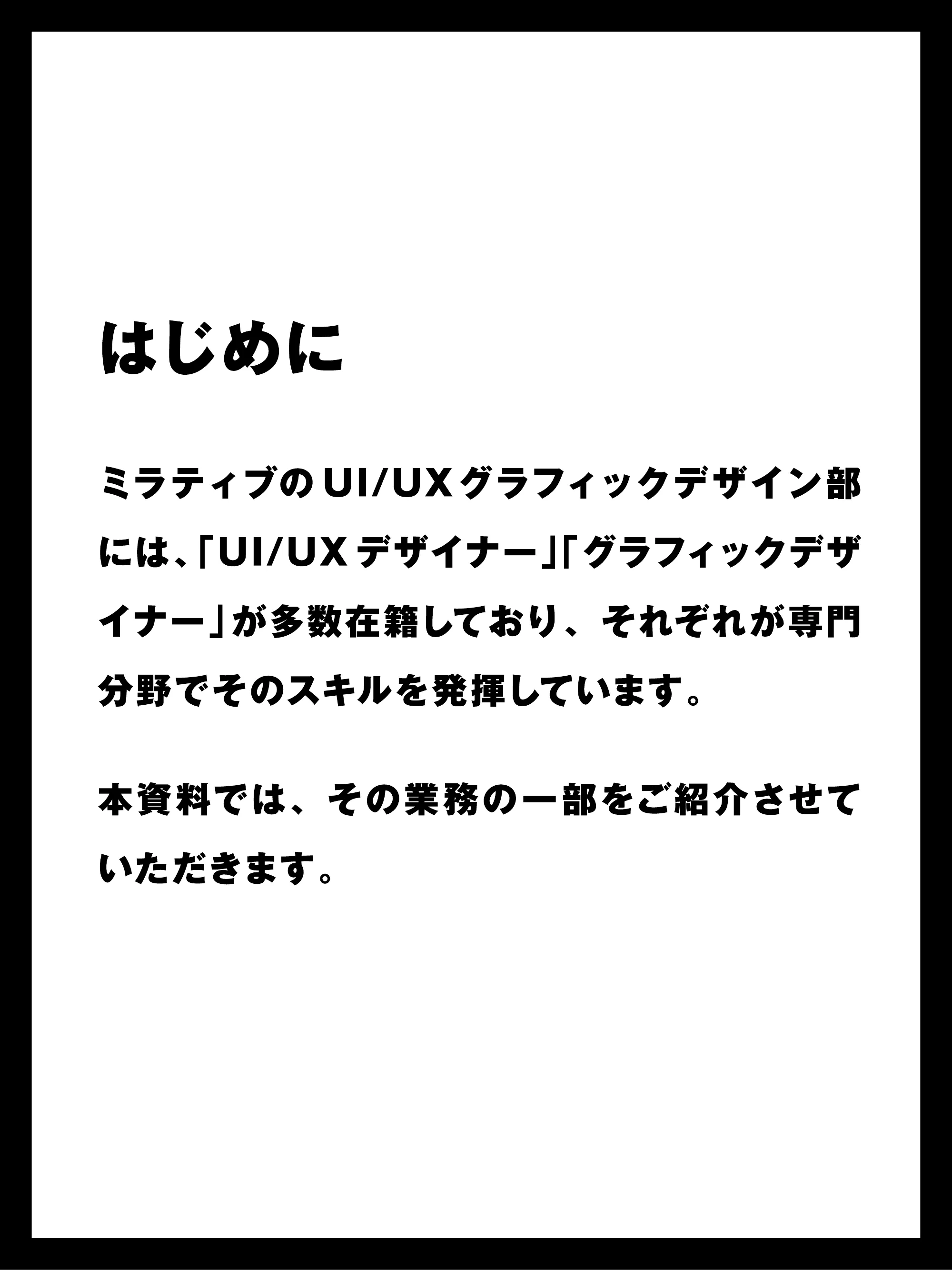 デザイナーのお仕事（UI/UX GRAPHIC GROUP）｜株式会社ミラティブ