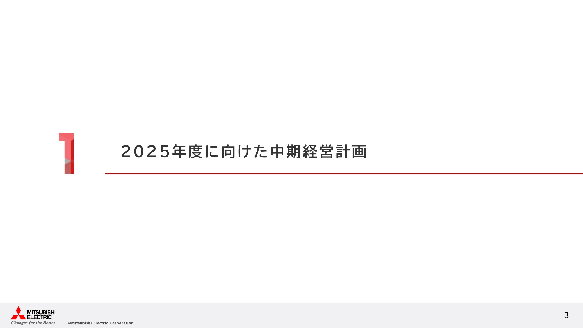 三菱電機の経営戦略