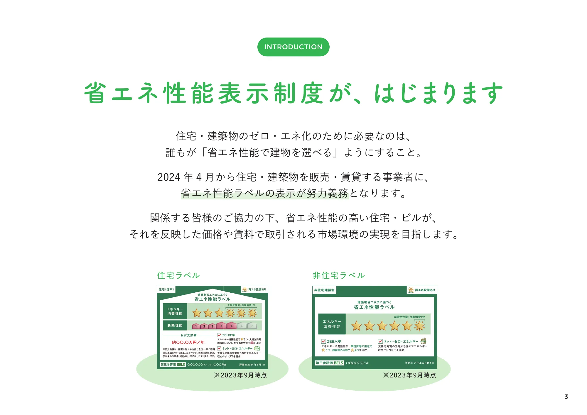 省エネ性能表示制度 事業者向け概要資料