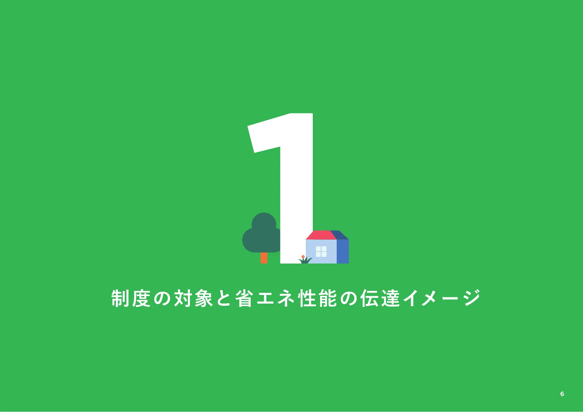 省エネ性能表示制度 事業者向け概要資料