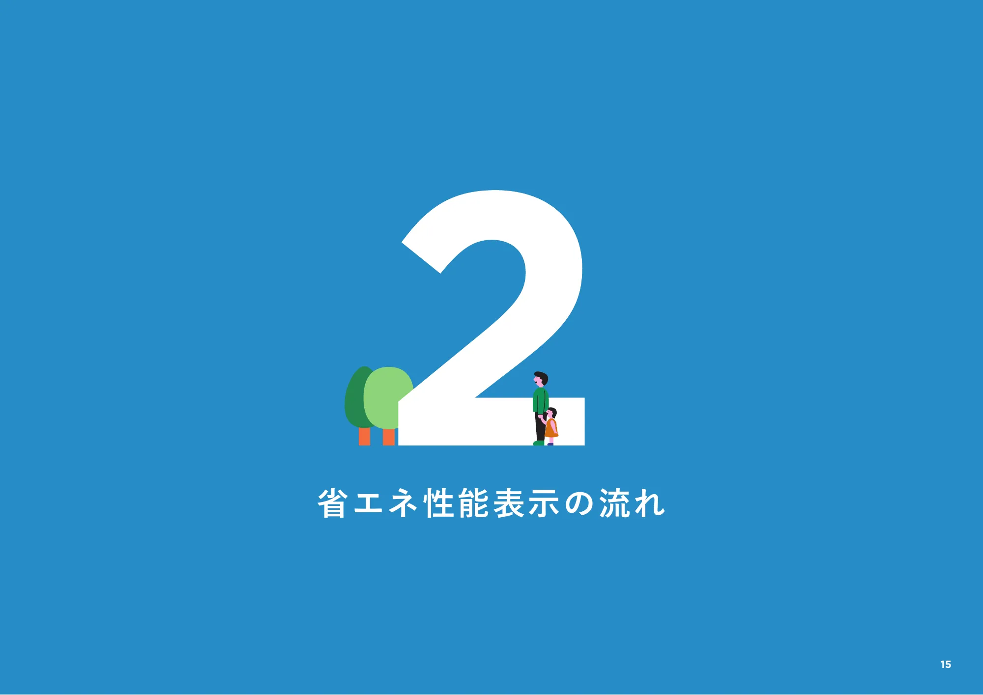 省エネ性能表示制度 事業者向け概要資料