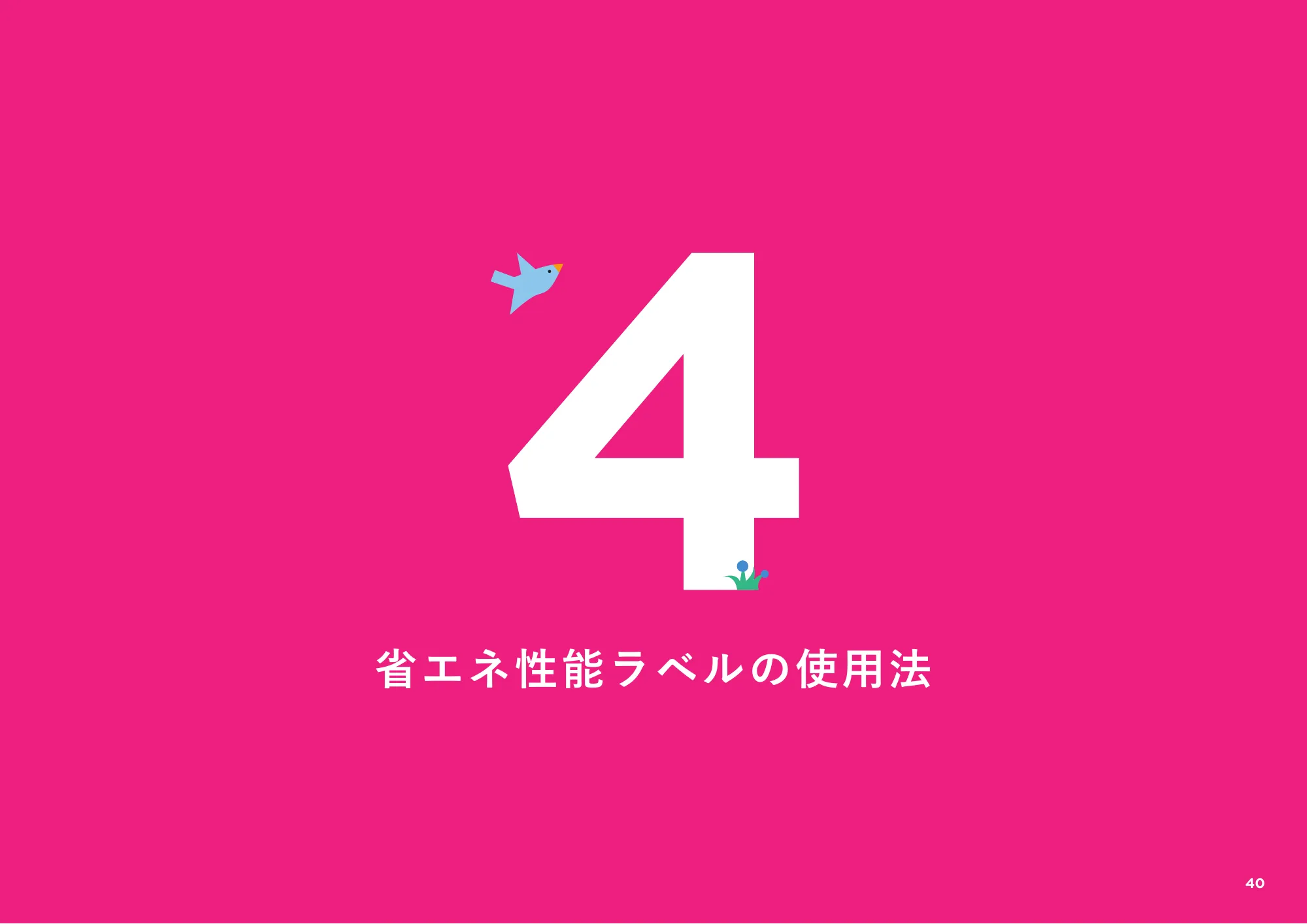 省エネ性能表示制度 事業者向け概要資料