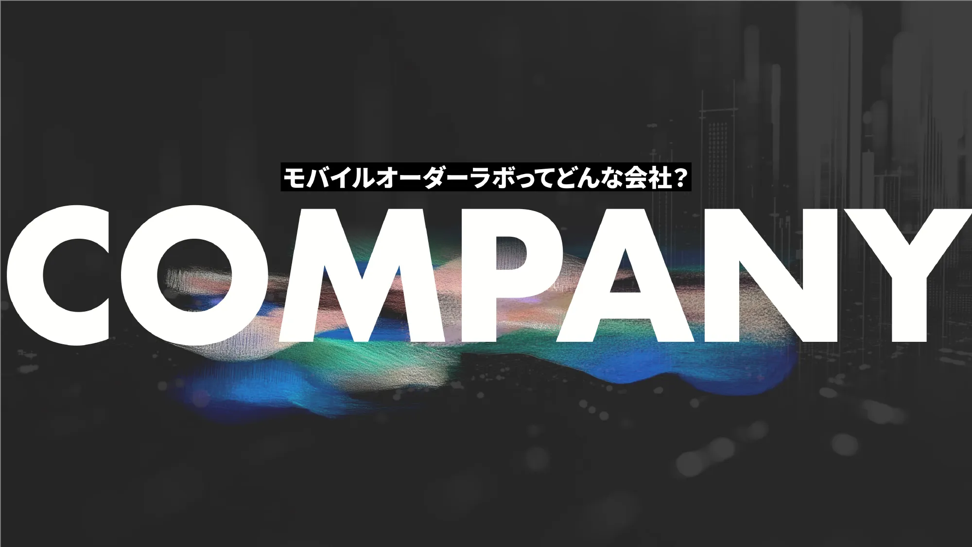 Culture Deck｜株式会社Mobile Order Lab