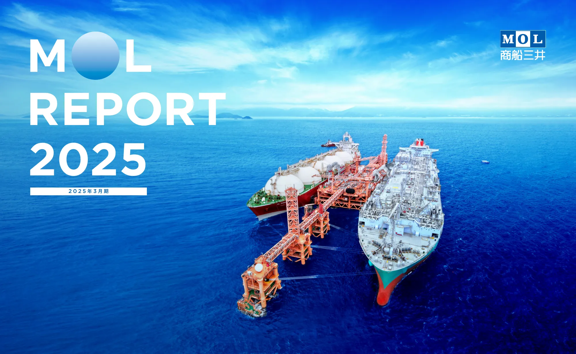 MOL REPORT 2025｜株式会社 商船三井