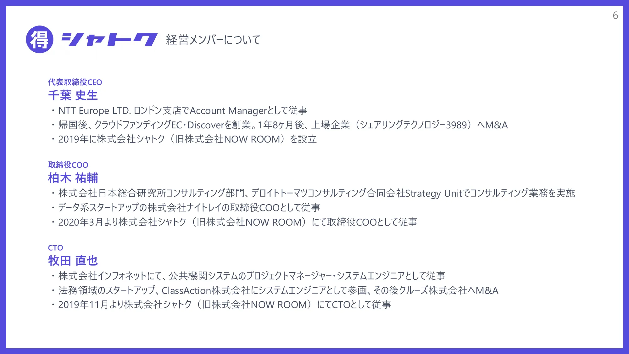 株式会社シャトクのグループジョインについて